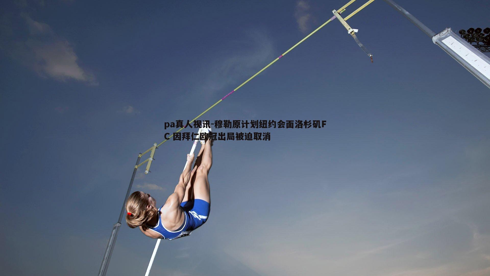 穆勒原计划纽约会面洛杉矶FC 因拜仁欧冠出局被迫取消