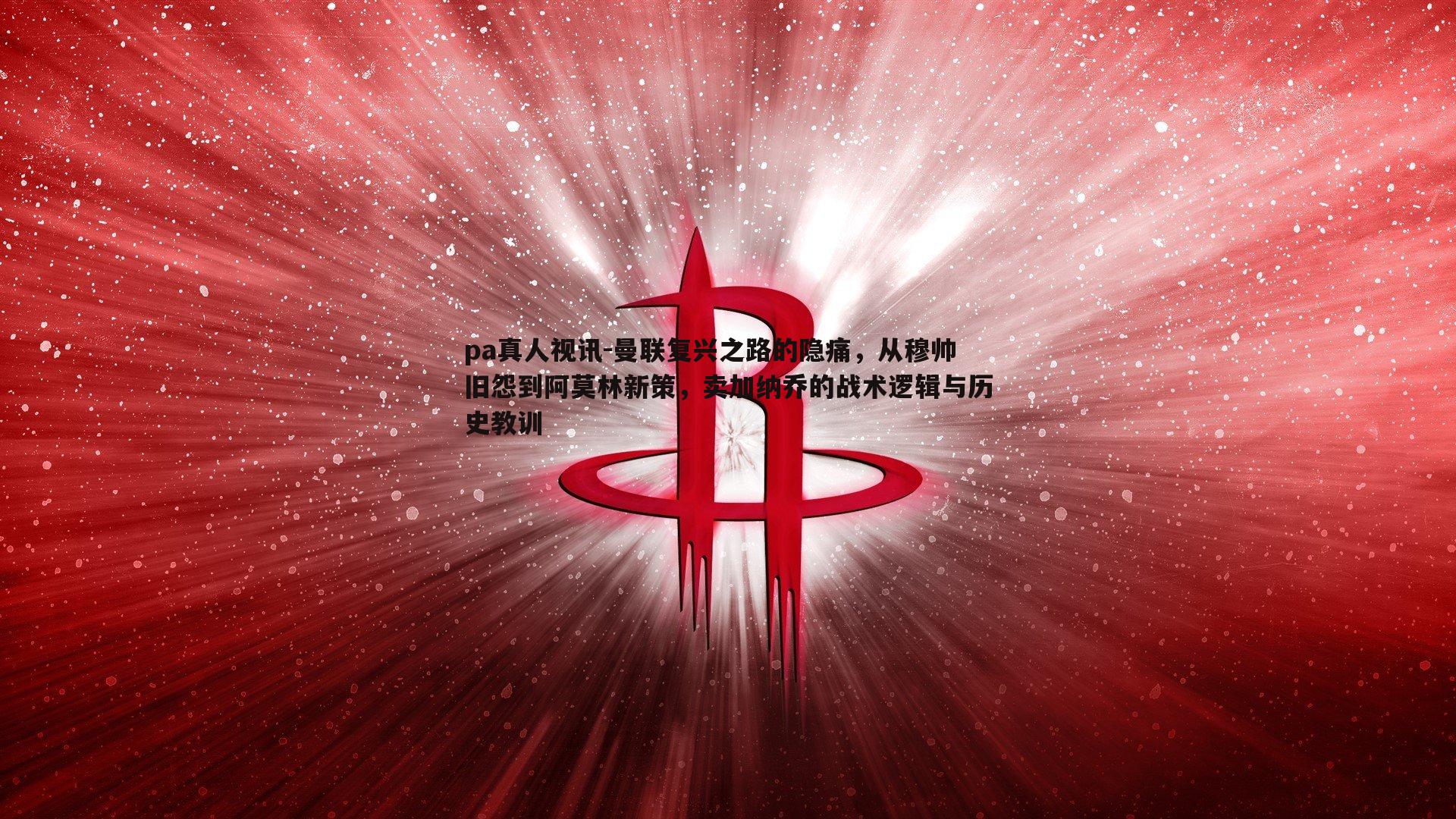曼联复兴之路的隐痛，从穆帅旧怨到阿莫林新策，卖加纳乔的战术逻辑与历史教训