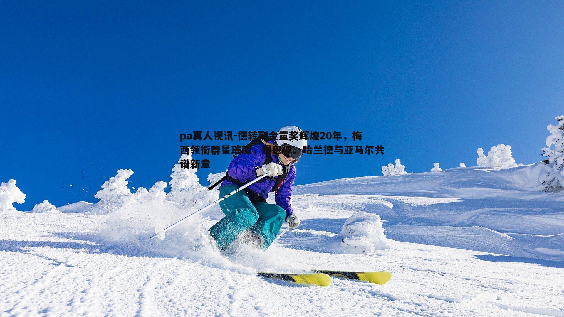 德转列金童奖辉煌20年，梅西领衔群星璀璨，姆巴佩、哈兰德与亚马尔共谱新章