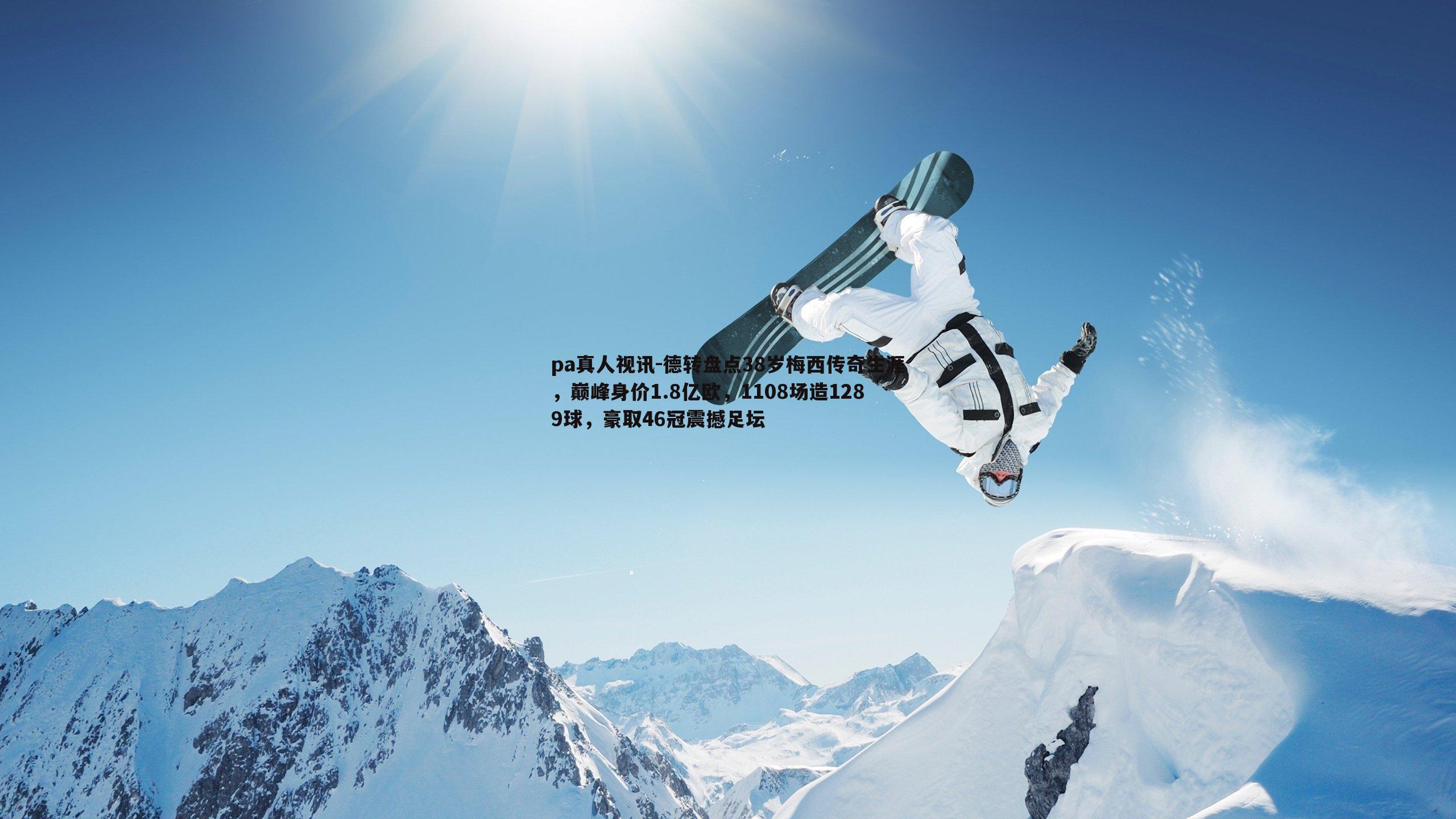 德转盘点38岁梅西传奇生涯，巅峰身价1.8亿欧，1108场造1289球，豪取46冠震撼足坛