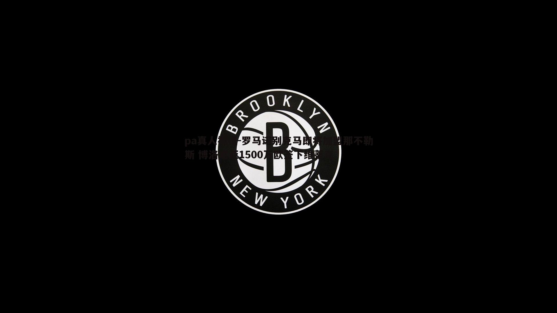 罗马诺别克马即将加盟那不勒斯 博洛尼亚1500万欧签下维蒂克