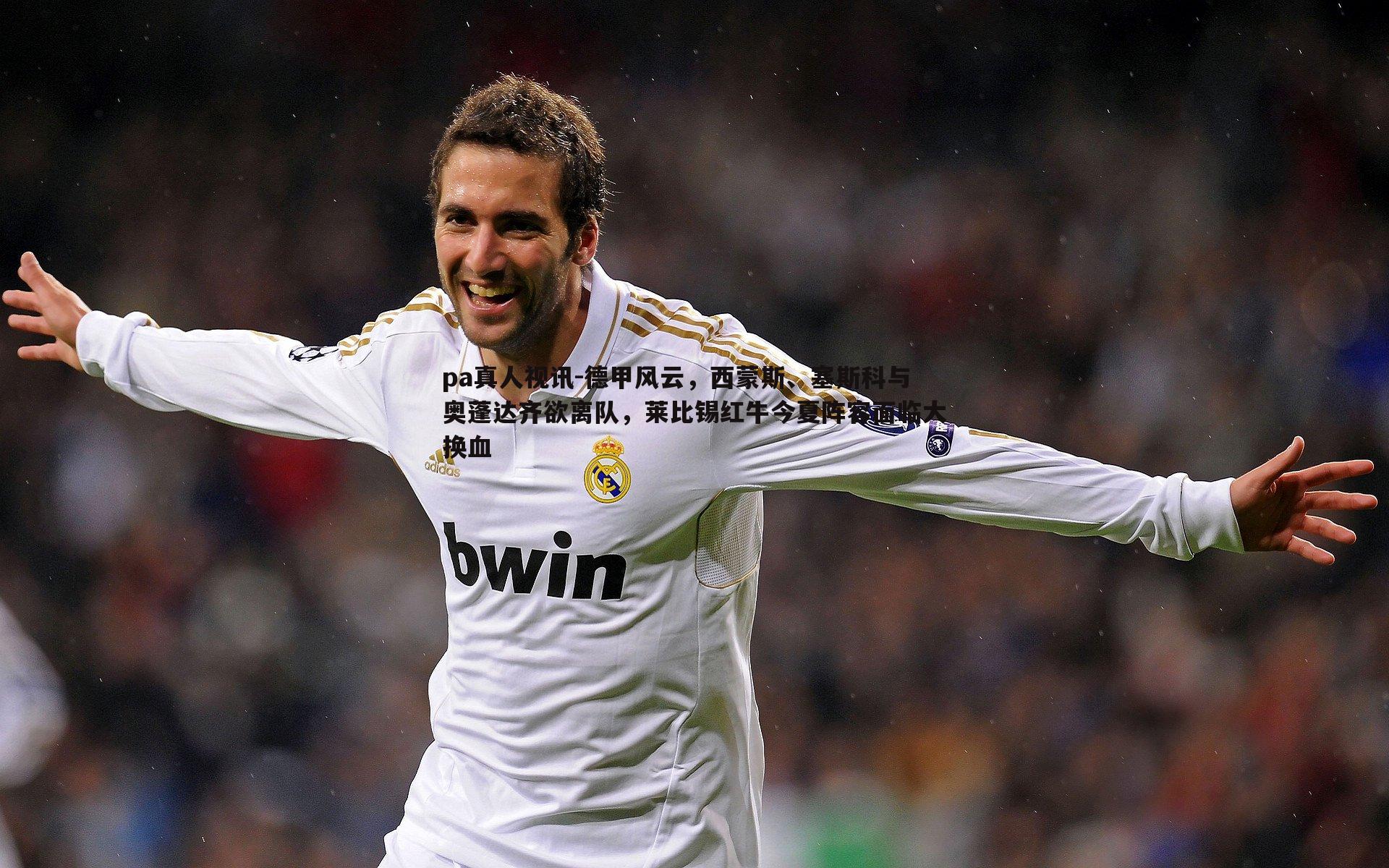 德甲风云，西蒙斯、塞斯科与奥蓬达齐欲离队，莱比锡红牛今夏阵容面临大换血