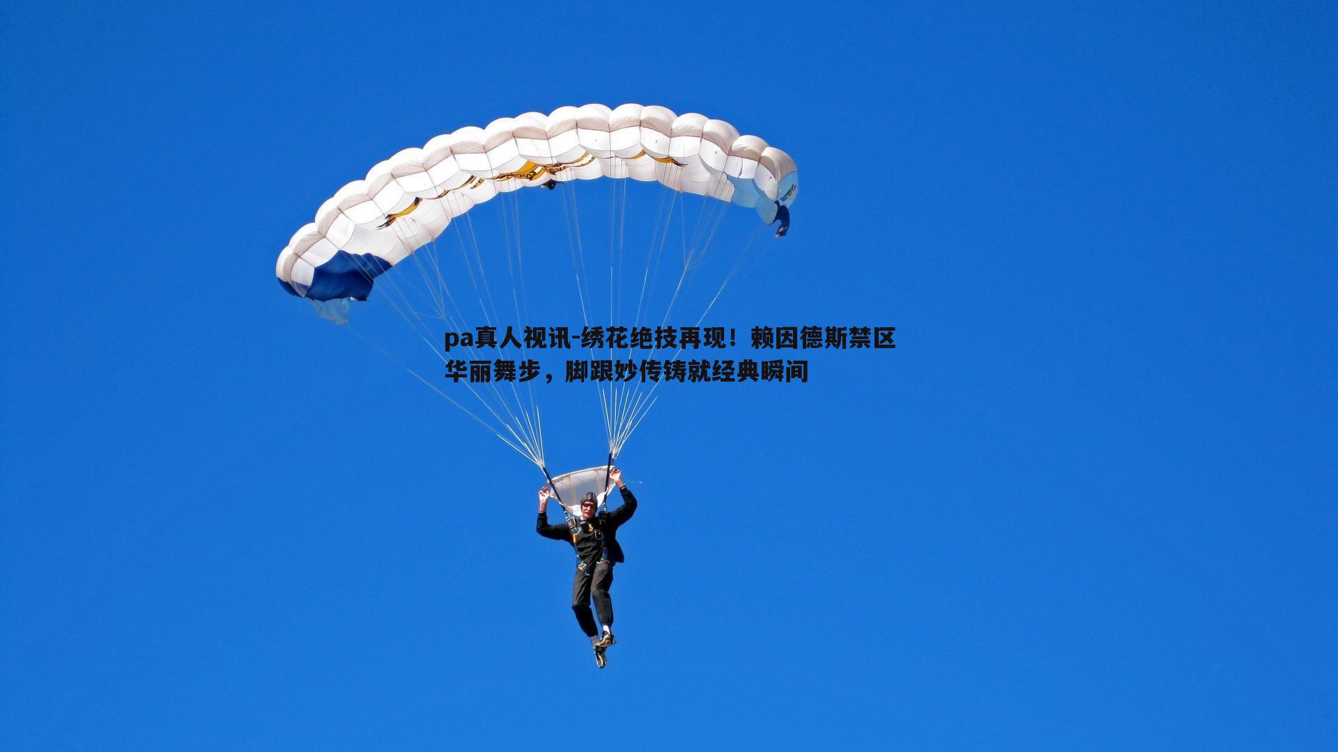 绣花绝技再现!赖因德斯禁区华丽舞步,脚跟妙传铸就经典瞬间