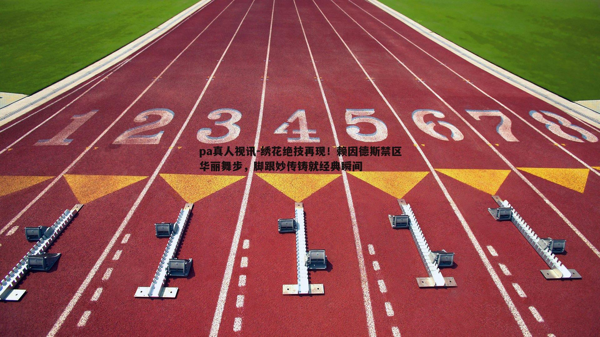 绣花绝技再现!赖因德斯禁区华丽舞步,脚跟妙传铸就经典瞬间