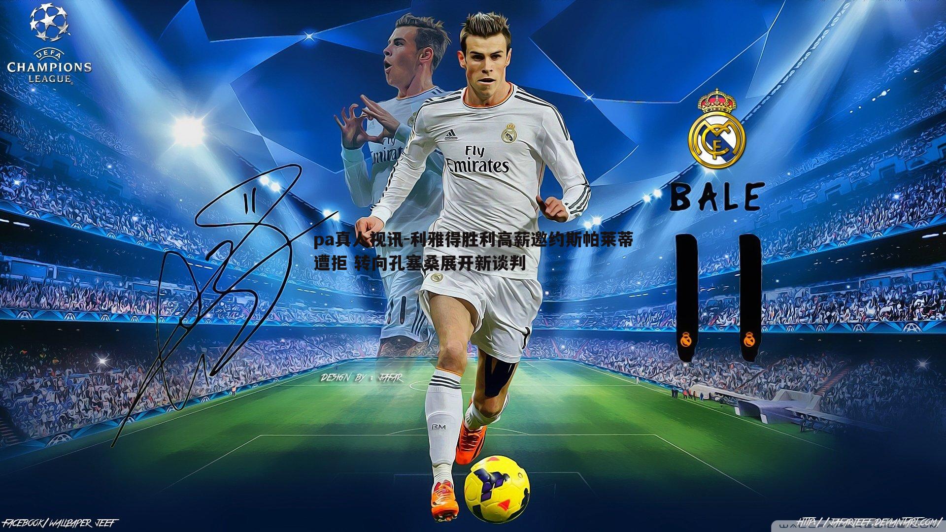 利雅得胜利高薪邀约斯帕莱蒂遭拒 转向孔塞桑展开新谈判