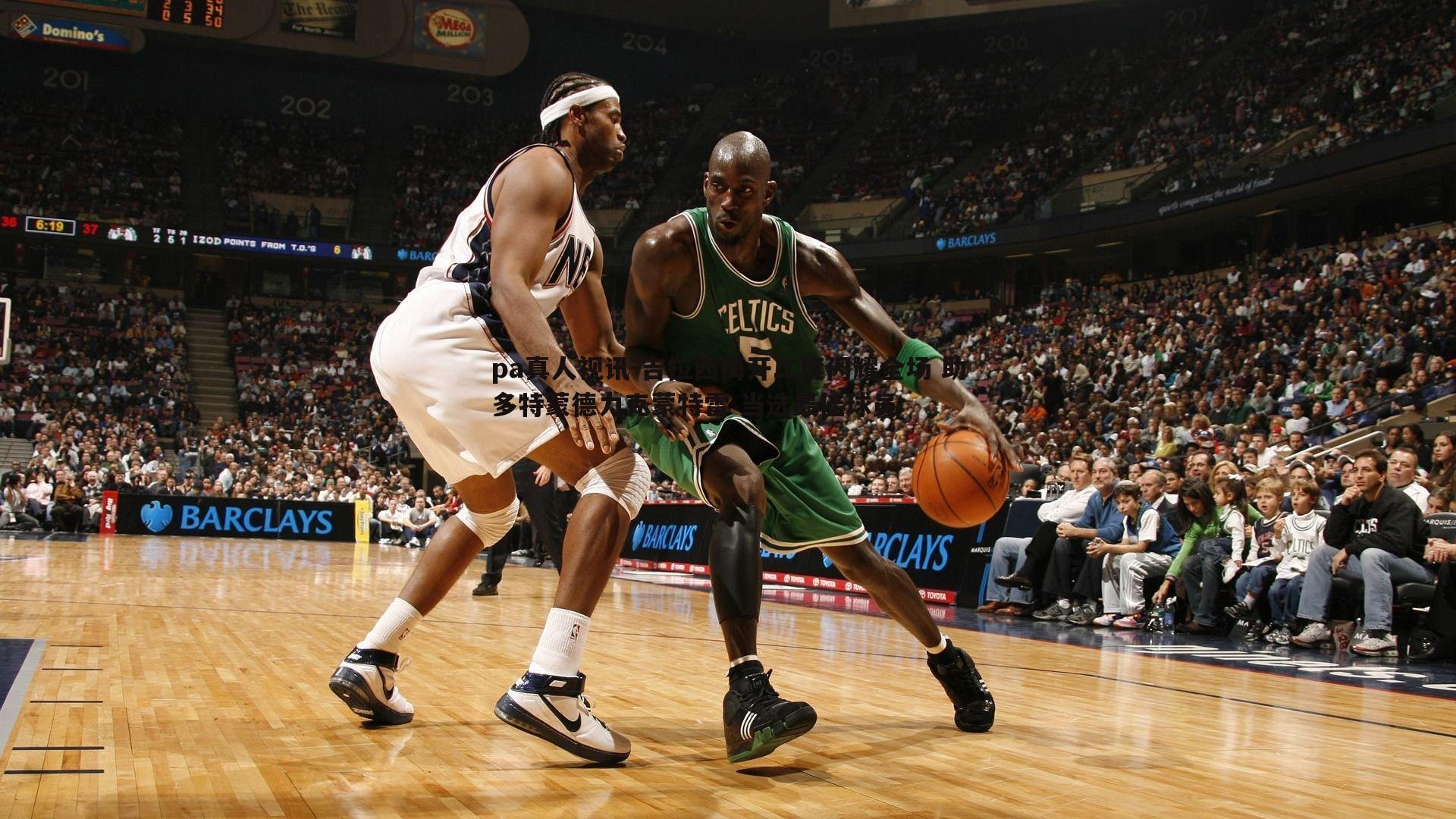 吉拉西梅开二度闪耀全场 助多特蒙德力克蒙特雷 当选最佳球员