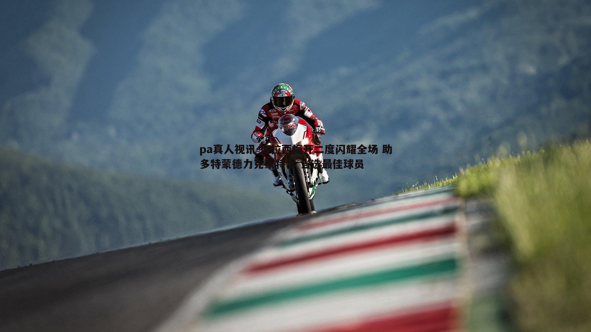 吉拉西梅开二度闪耀全场 助多特蒙德力克蒙特雷 当选最佳球员