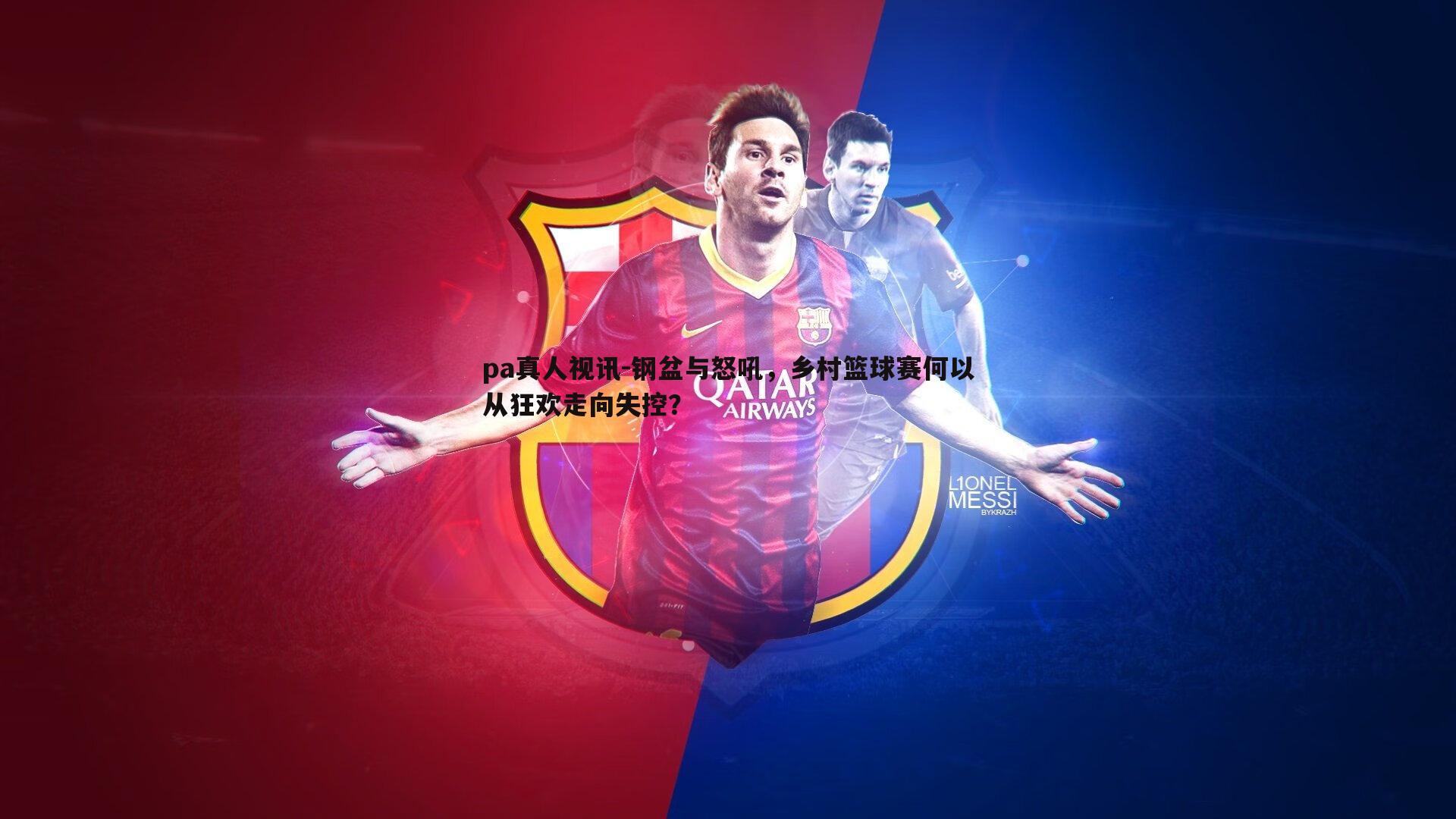 钢盆与怒吼,乡村篮球赛何以从狂欢走向失控?