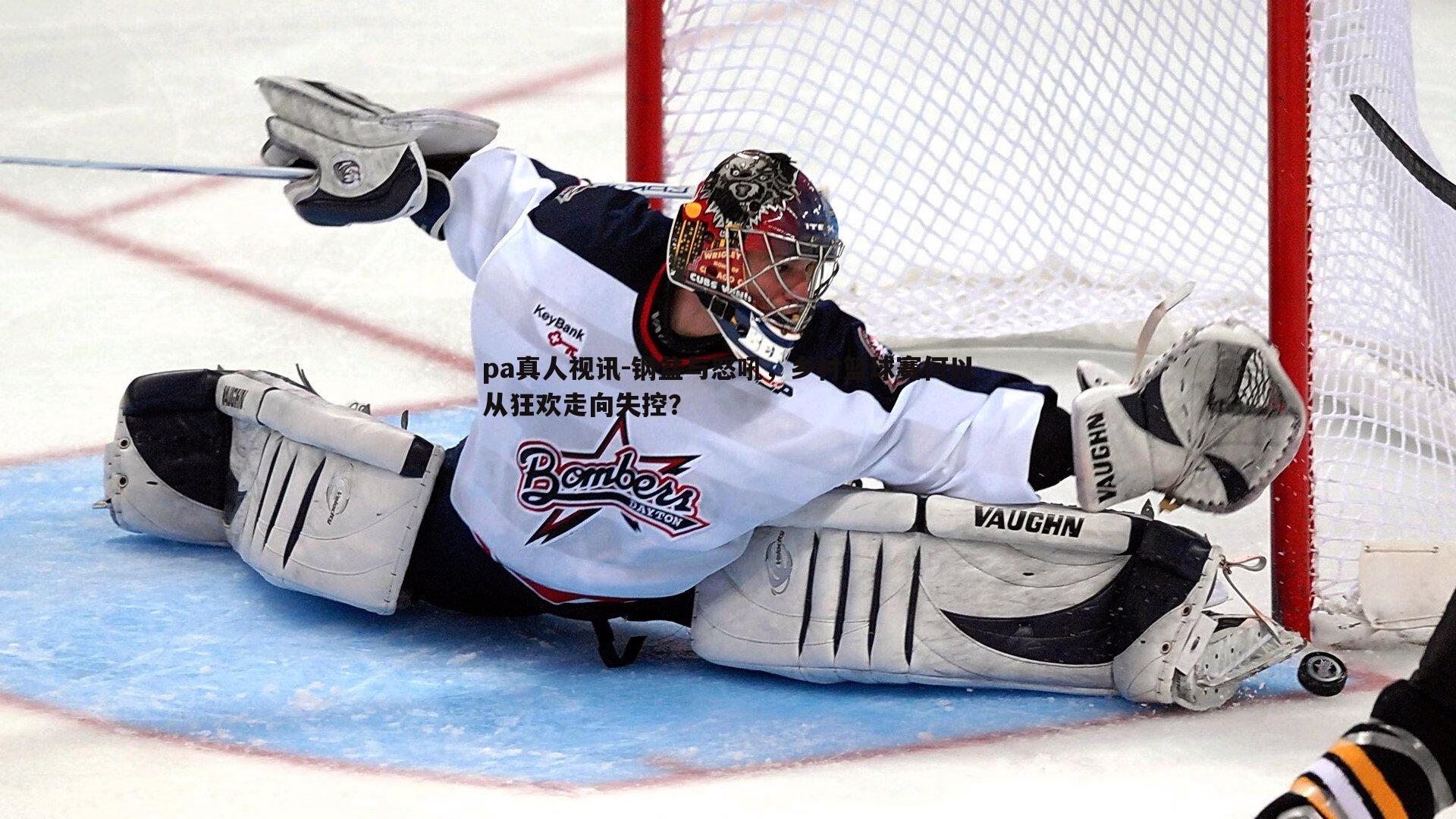 钢盆与怒吼,乡村篮球赛何以从狂欢走向失控?