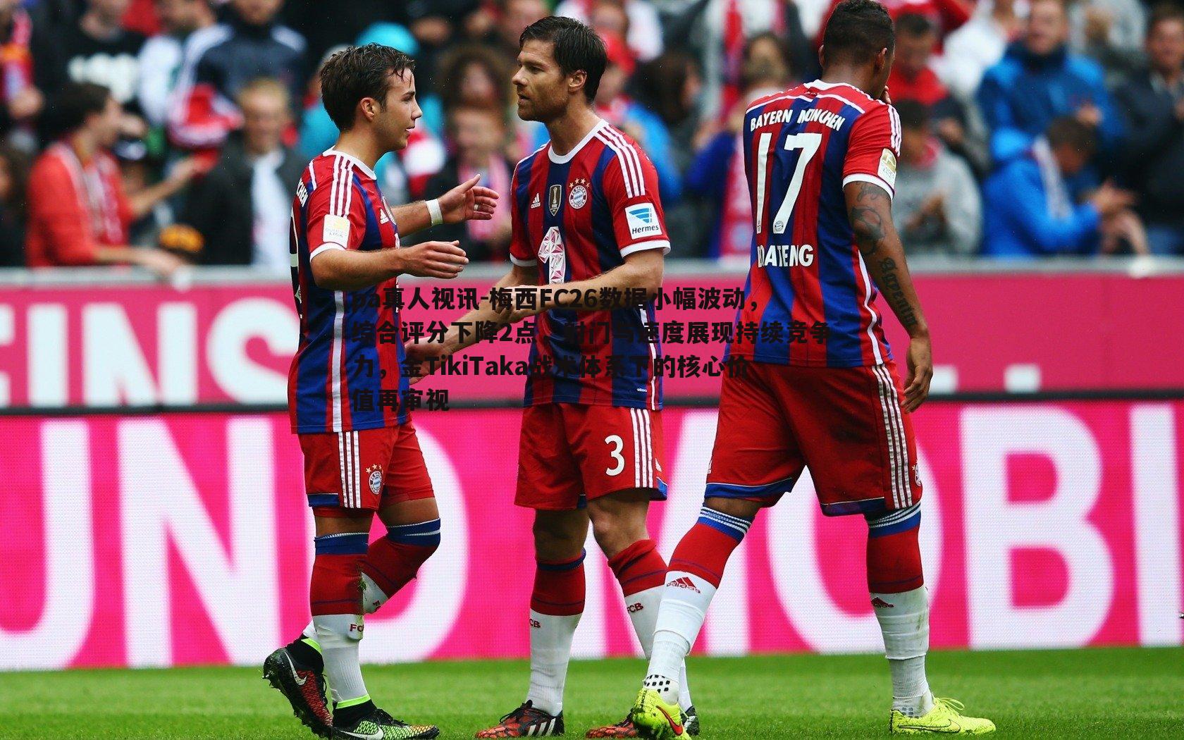 梅西FC26数据小幅波动,综合评分下降2点,射门与速度展现持续竞争力,金TikiTaka战术体系下的核心价值再审视