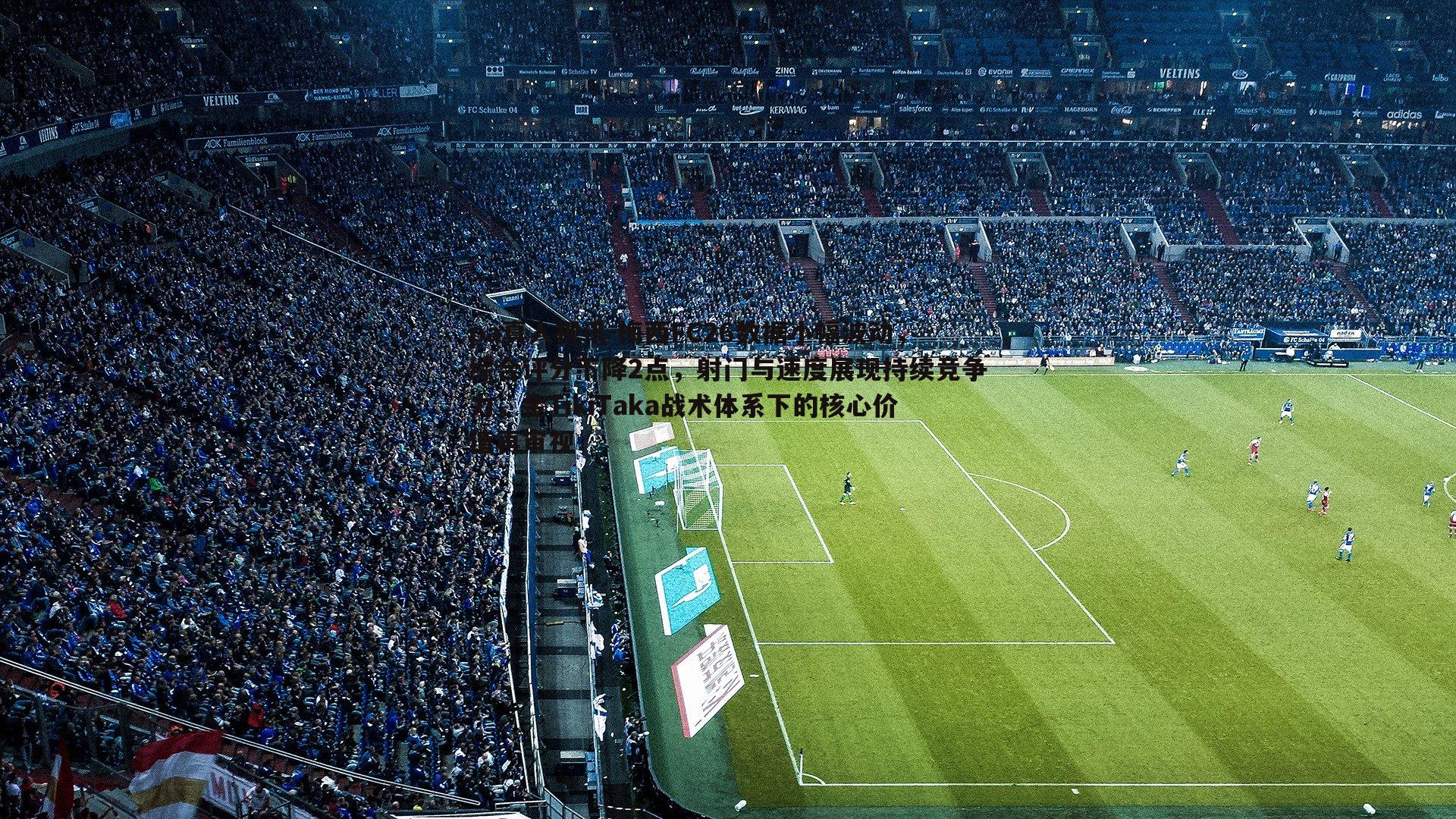 梅西FC26数据小幅波动,综合评分下降2点,射门与速度展现持续竞争力,金TikiTaka战术体系下的核心价值再审视