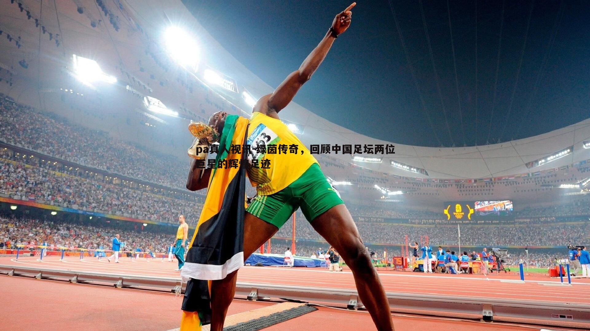 绿茵传奇,回顾中国足坛两位巨星的辉煌足迹