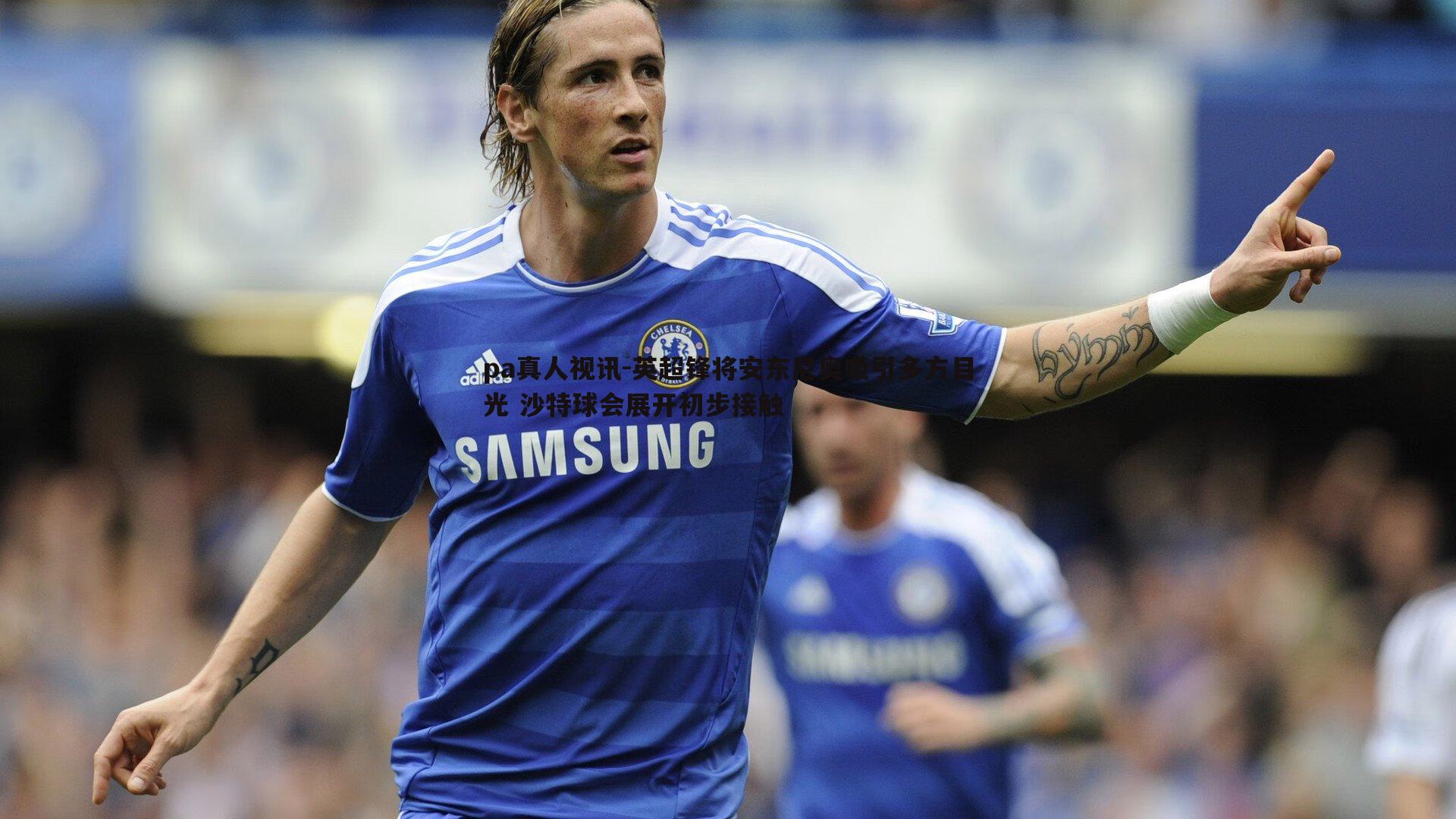 英超锋将安东尼奥吸引多方目光 沙特球会展开初步接触