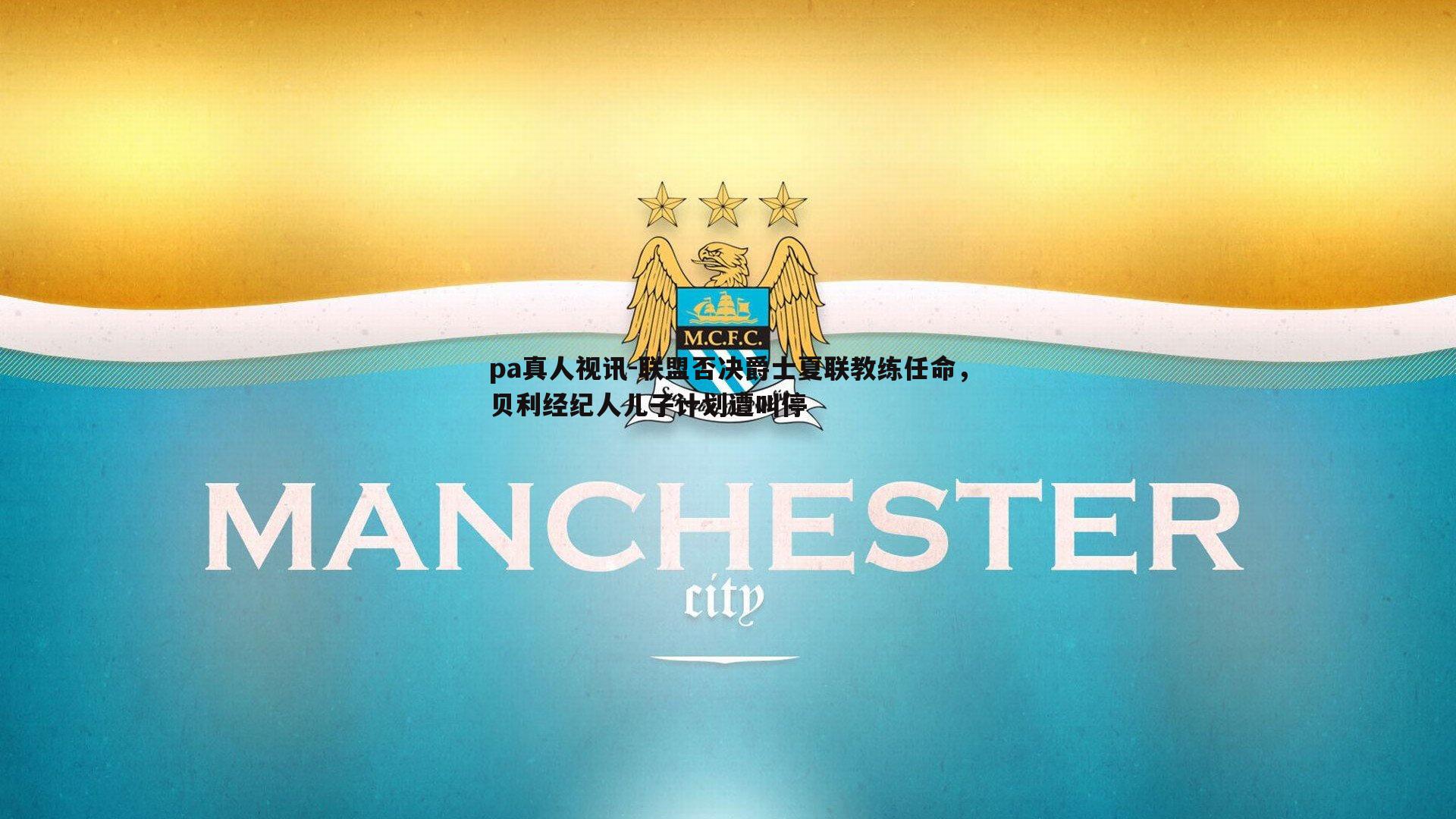 联盟否决爵士夏联教练任命，贝利经纪人儿子计划遭叫停