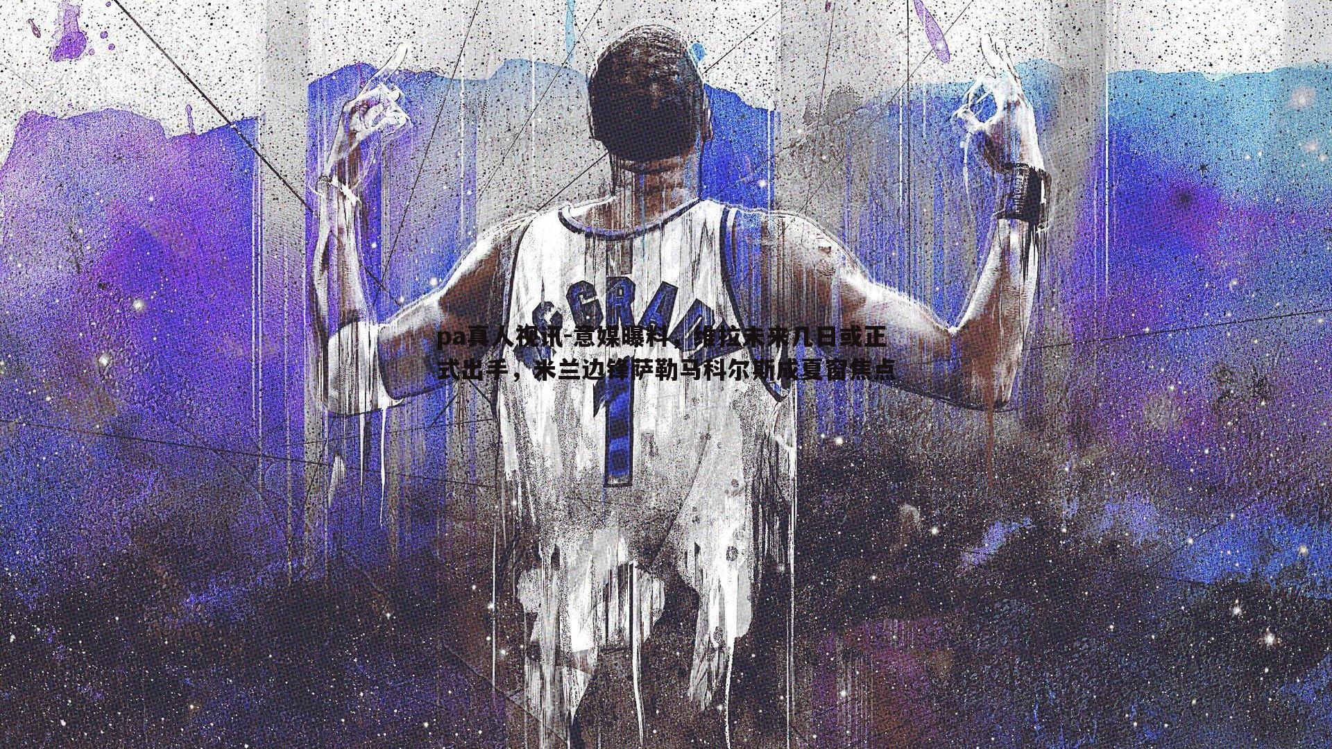 意媒曝料,维拉未来几日或正式出手,米兰边锋萨勒马科尔斯成夏窗焦点