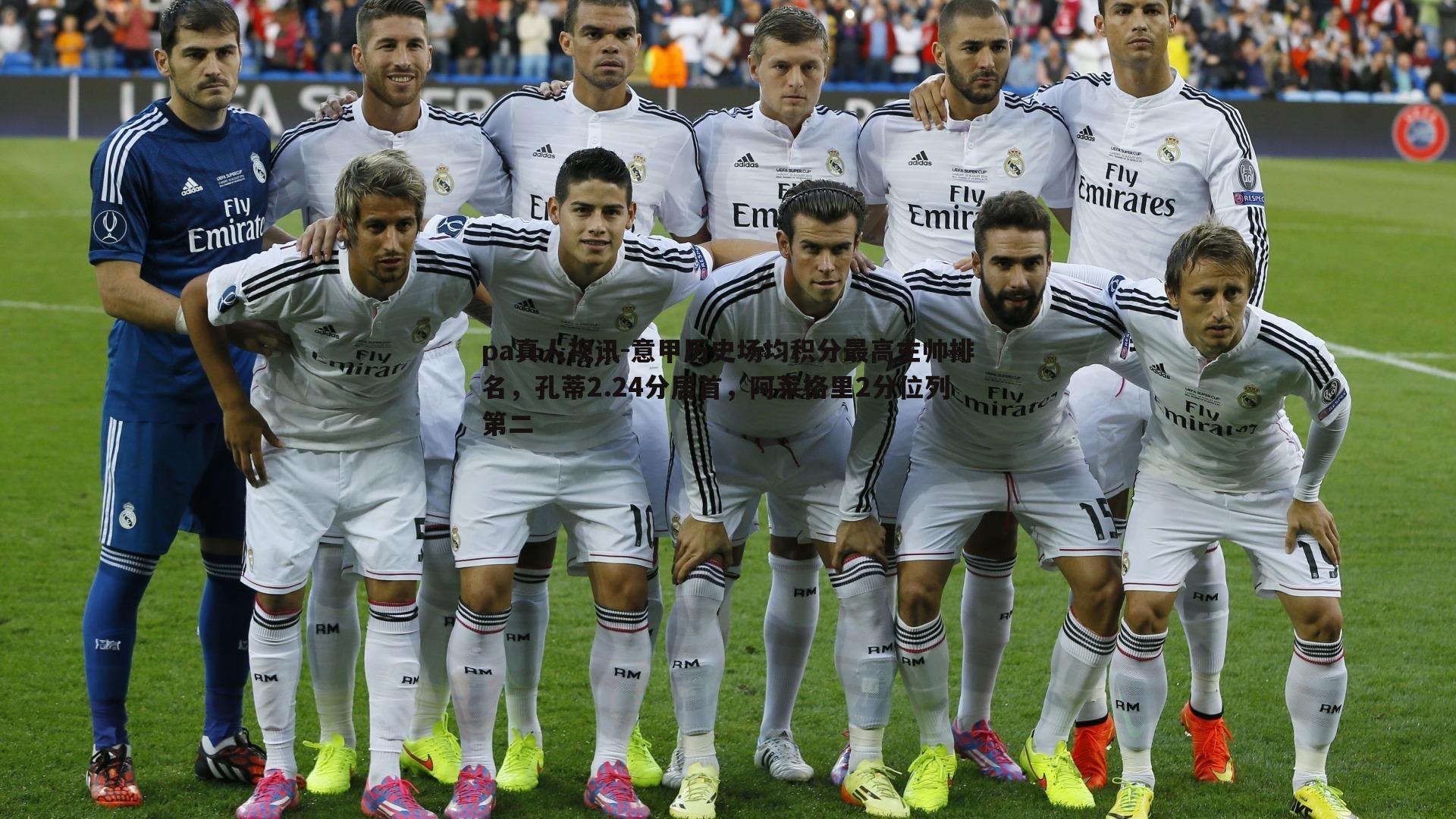 意甲历史场均积分最高主帅排名，孔蒂2.24分居首，阿莱格里2分位列第二