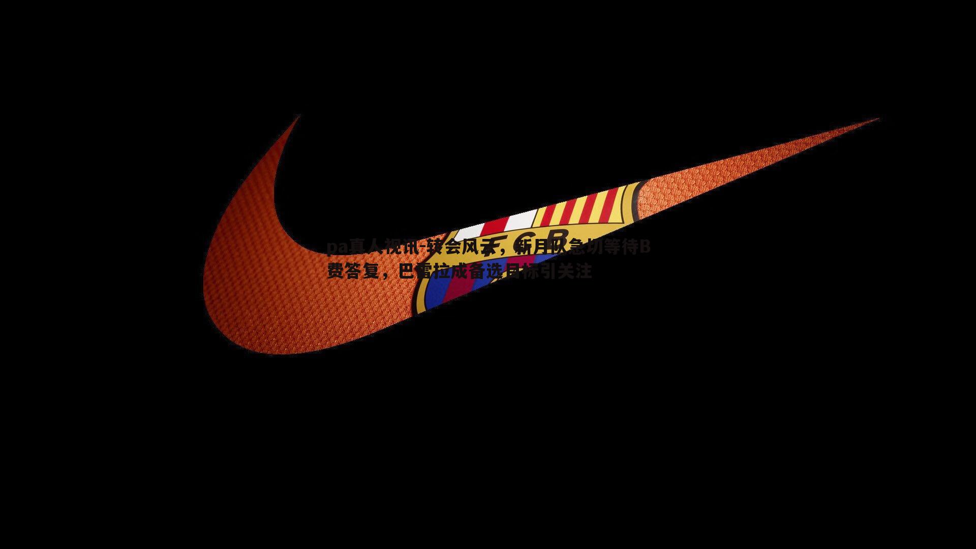 转会风云,新月队急切等待B费答复,巴雷拉成备选目标引关注