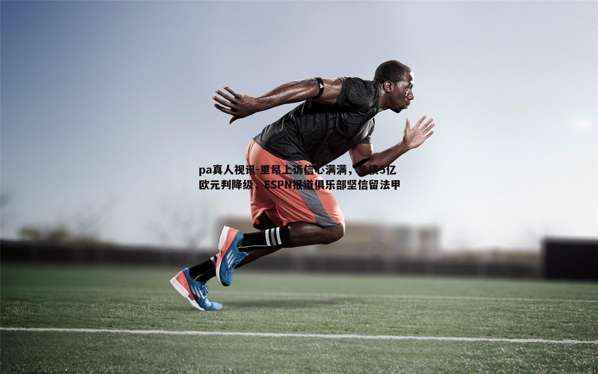 里昂上诉信心满满,负债5亿欧元判降级,ESPN报道俱乐部坚信留法甲