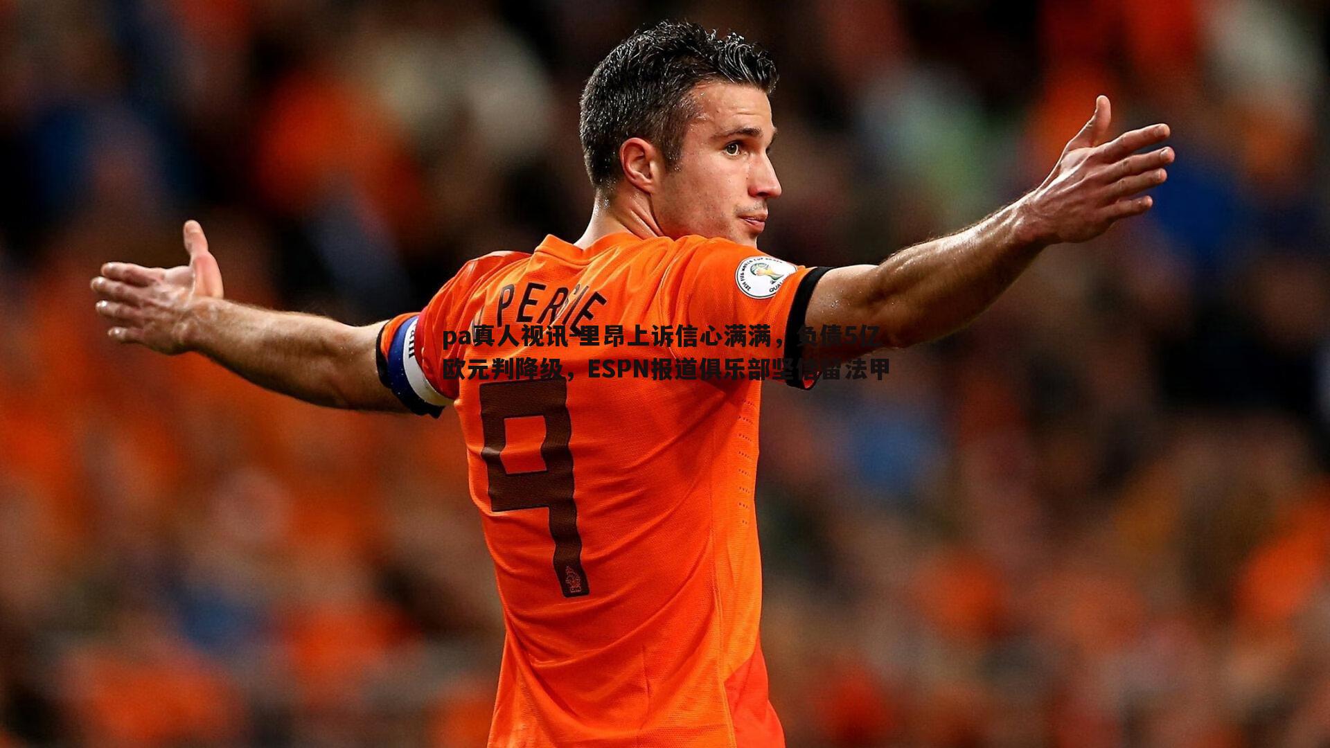 里昂上诉信心满满,负债5亿欧元判降级,ESPN报道俱乐部坚信留法甲