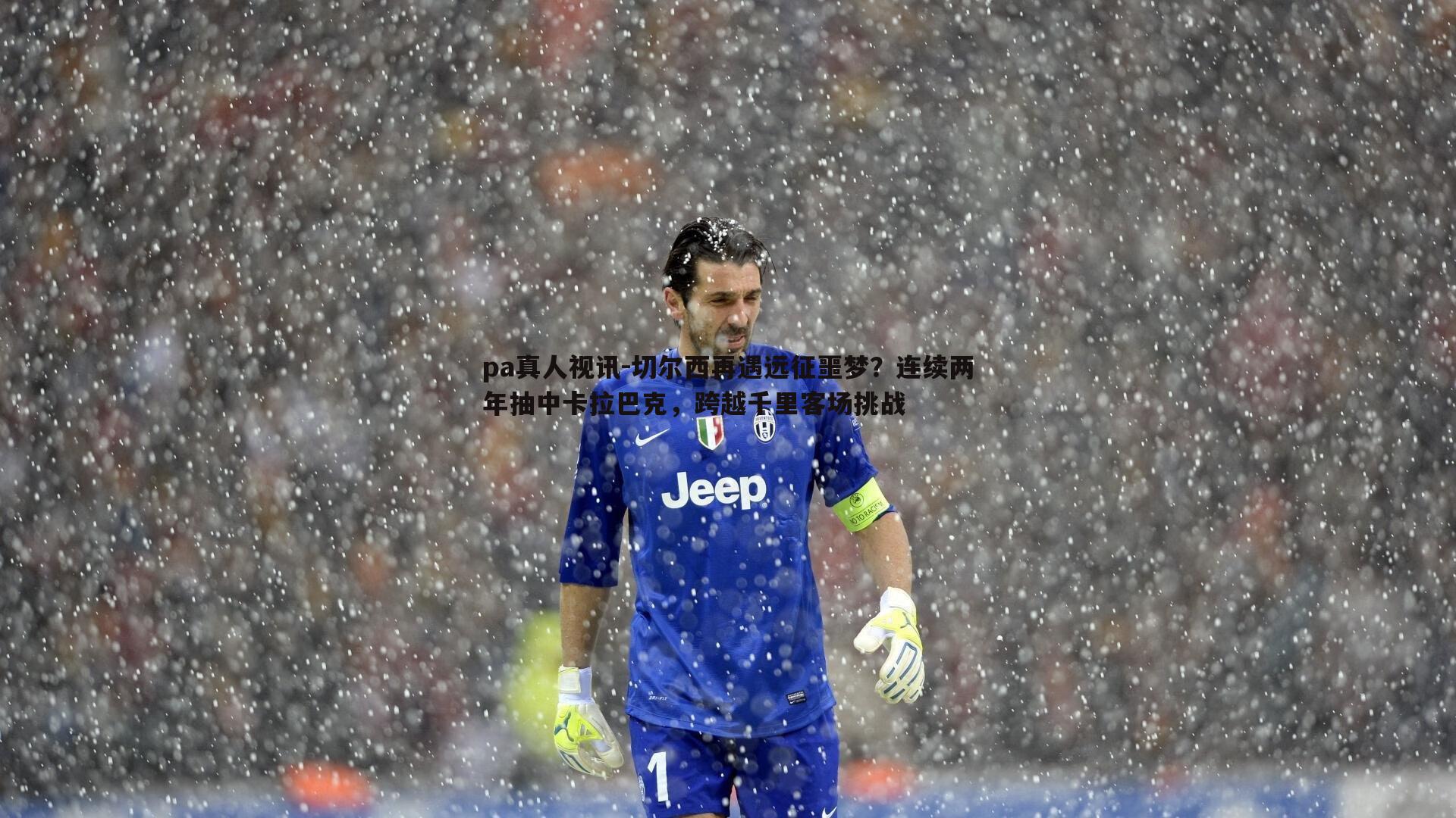 切尔西再遇远征噩梦?连续两年抽中卡拉巴克,跨越千里客场挑战