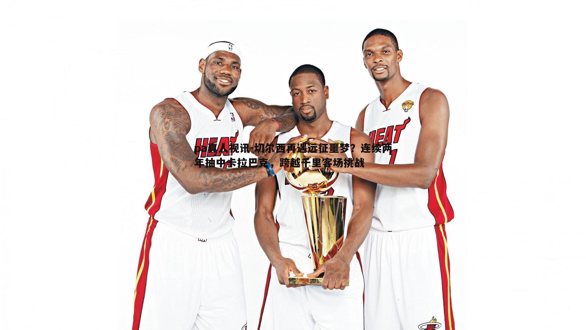 切尔西再遇远征噩梦?连续两年抽中卡拉巴克,跨越千里客场挑战