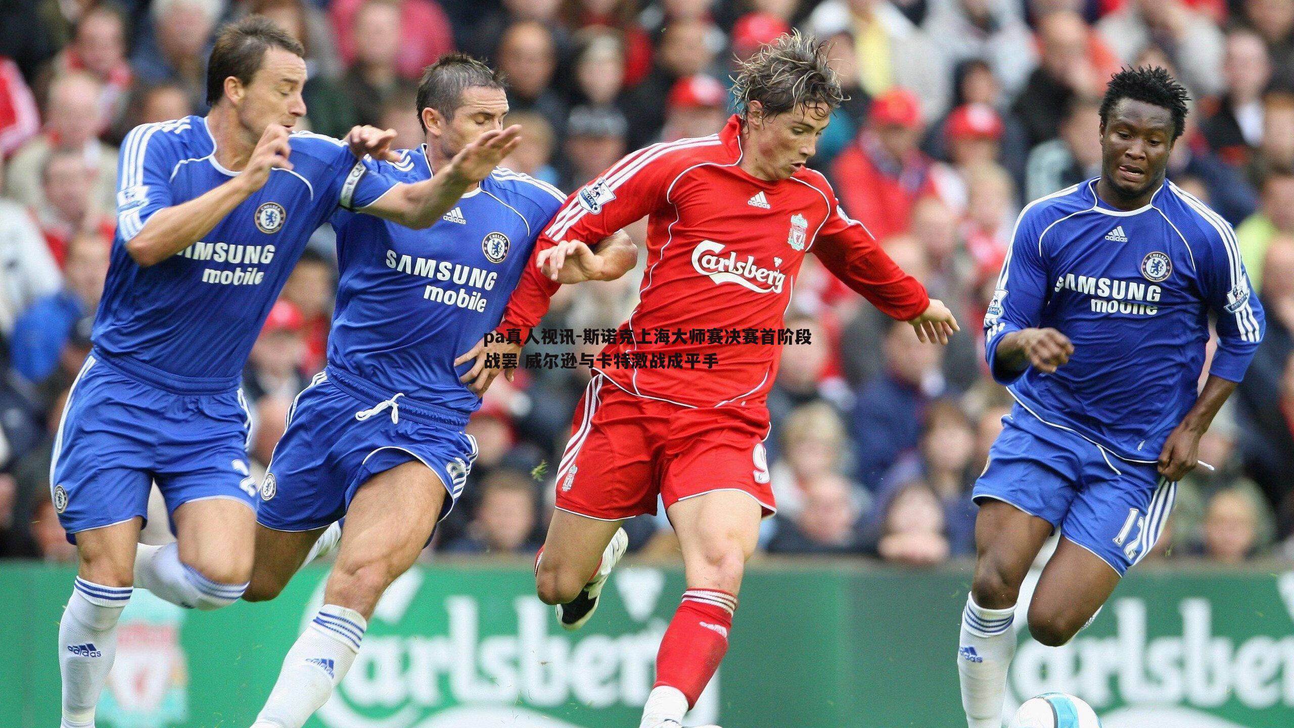 斯诺克上海大师赛决赛首阶段战罢 威尔逊与卡特激战成平手