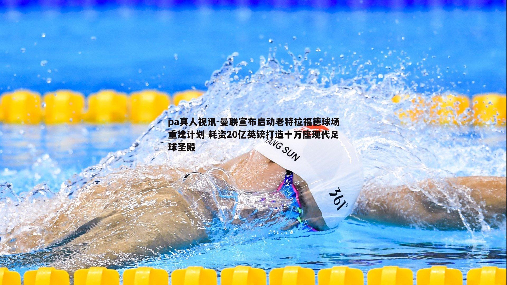 曼联宣布启动老特拉福德球场重建计划 耗资20亿英镑打造十万座现代足球圣殿