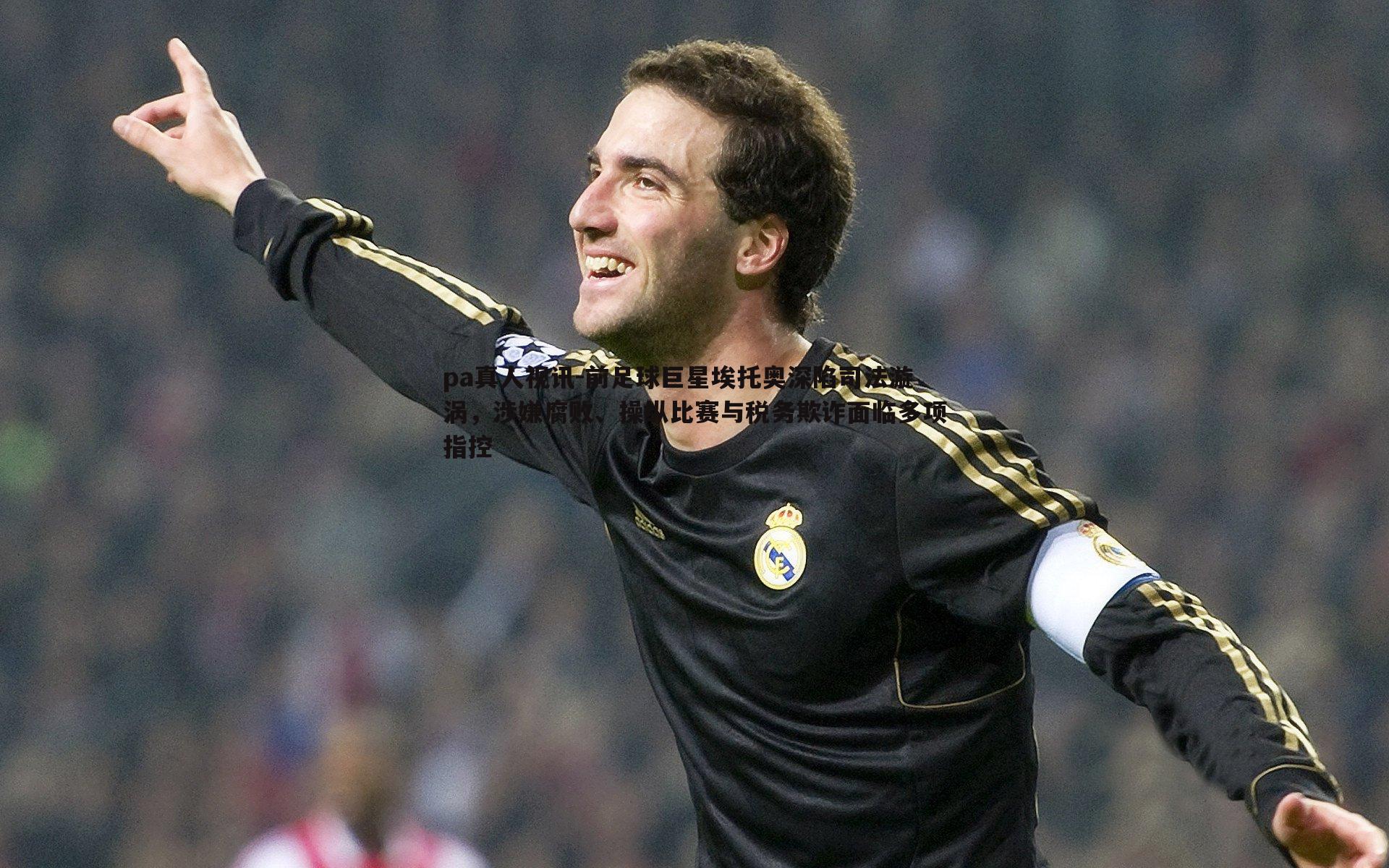 前足球巨星埃托奥深陷司法漩涡,涉嫌腐败、操纵比赛与税务欺诈面临多项指控