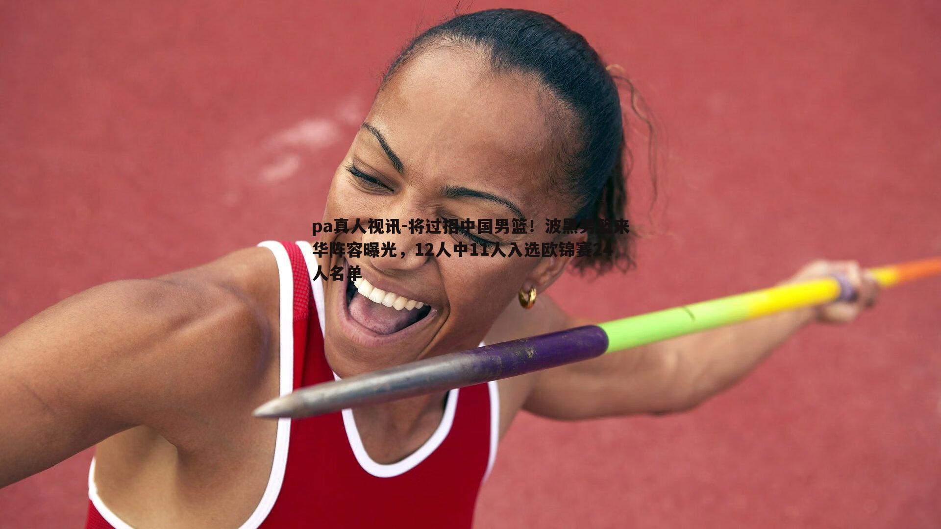 将过招中国男篮!波黑男篮来华阵容曝光,12人中11人入选欧锦赛24人名单