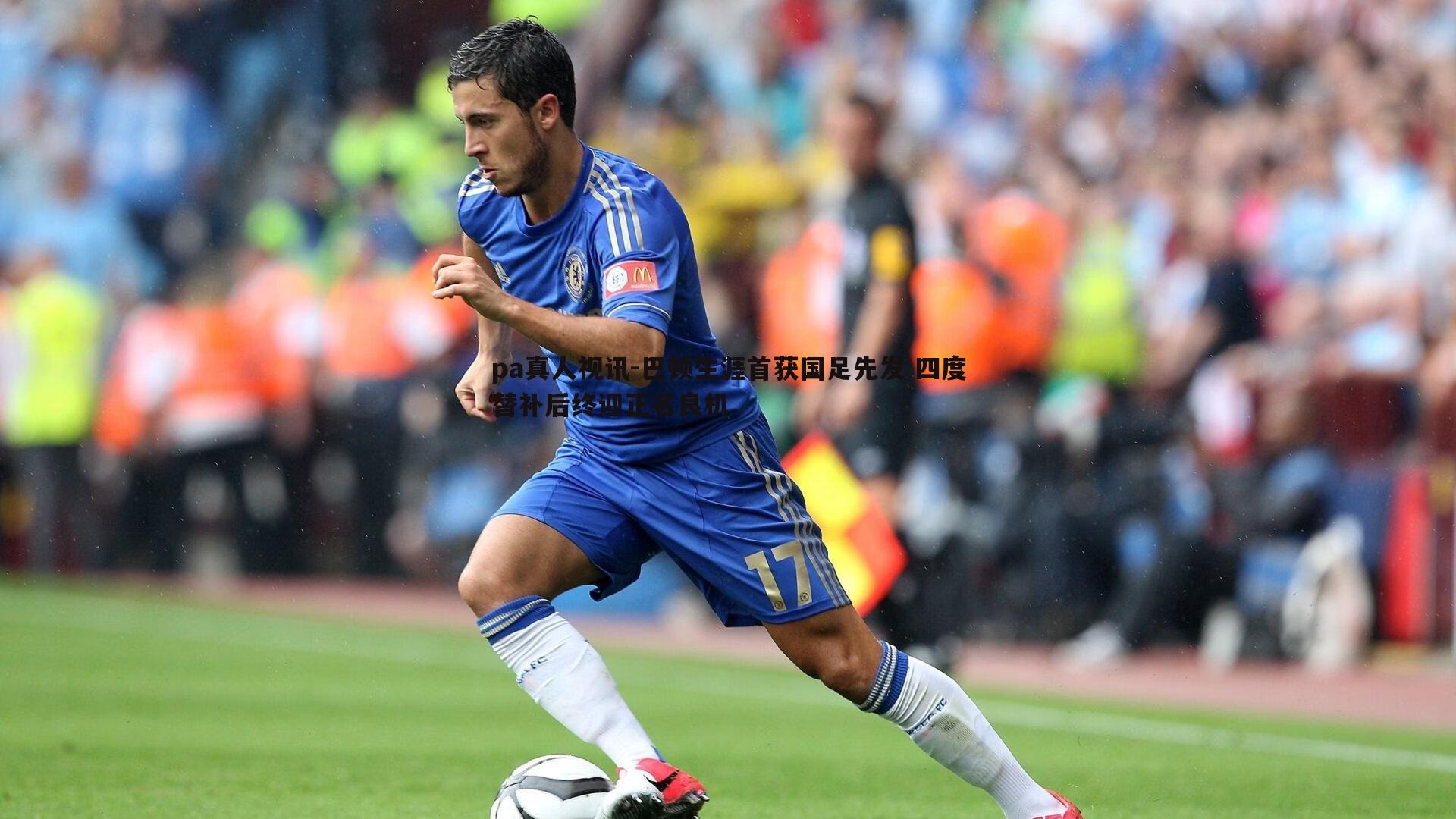 巴顿生涯首获国足先发 四度替补后终迎正名良机