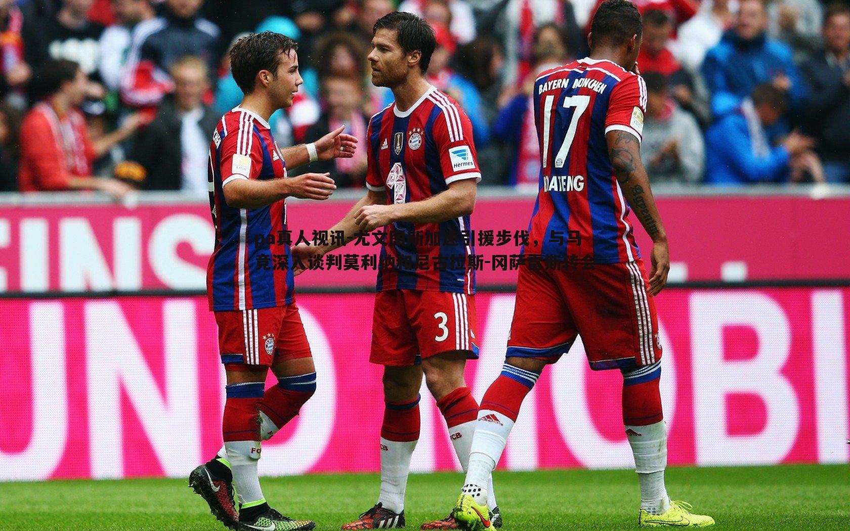 尤文图斯加速引援步伐,与马竞深入谈判莫利纳和尼古拉斯-冈萨雷斯转会