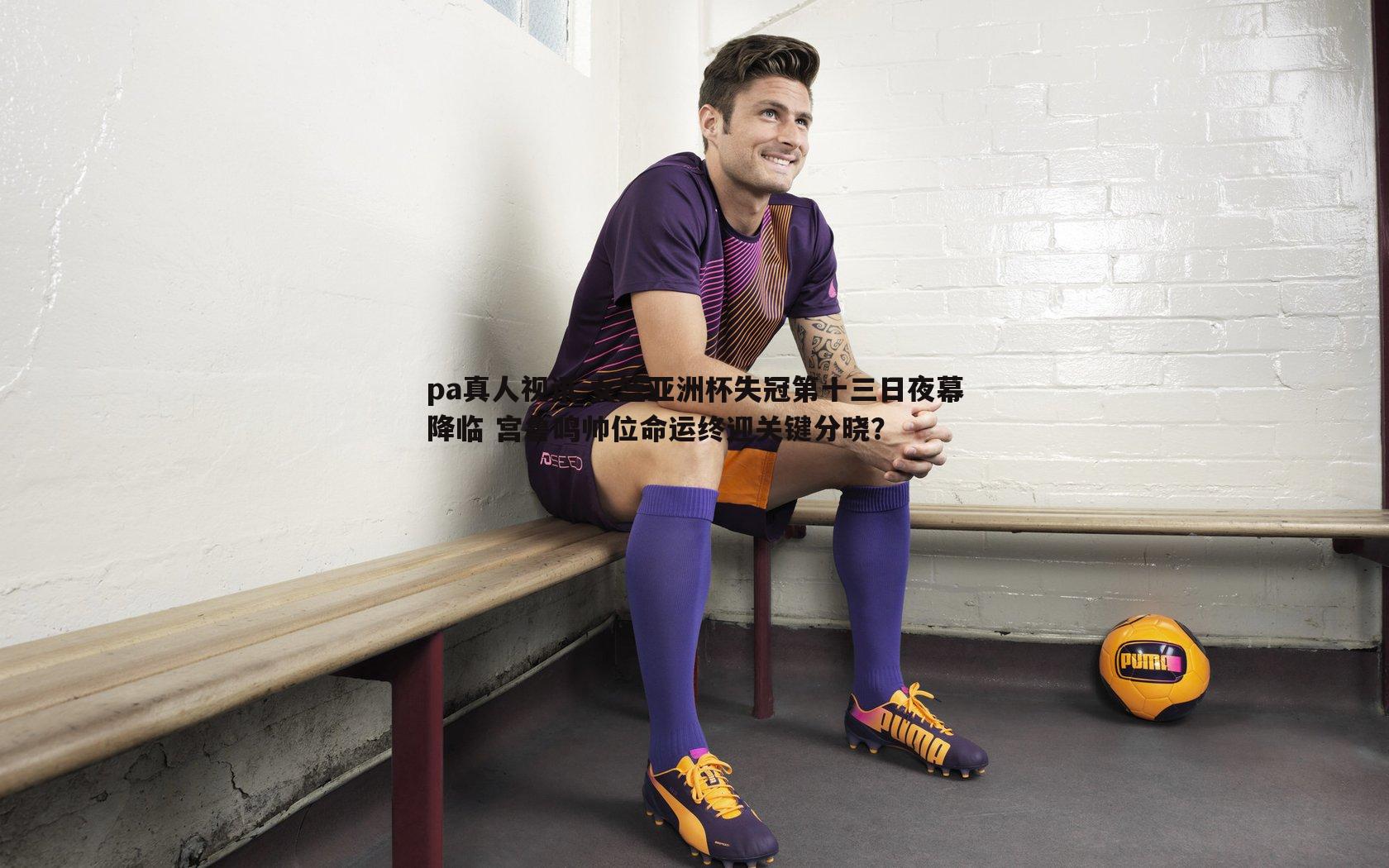 女篮亚洲杯失冠第十三日夜幕降临 宫鲁鸣帅位命运终迎关键分晓?