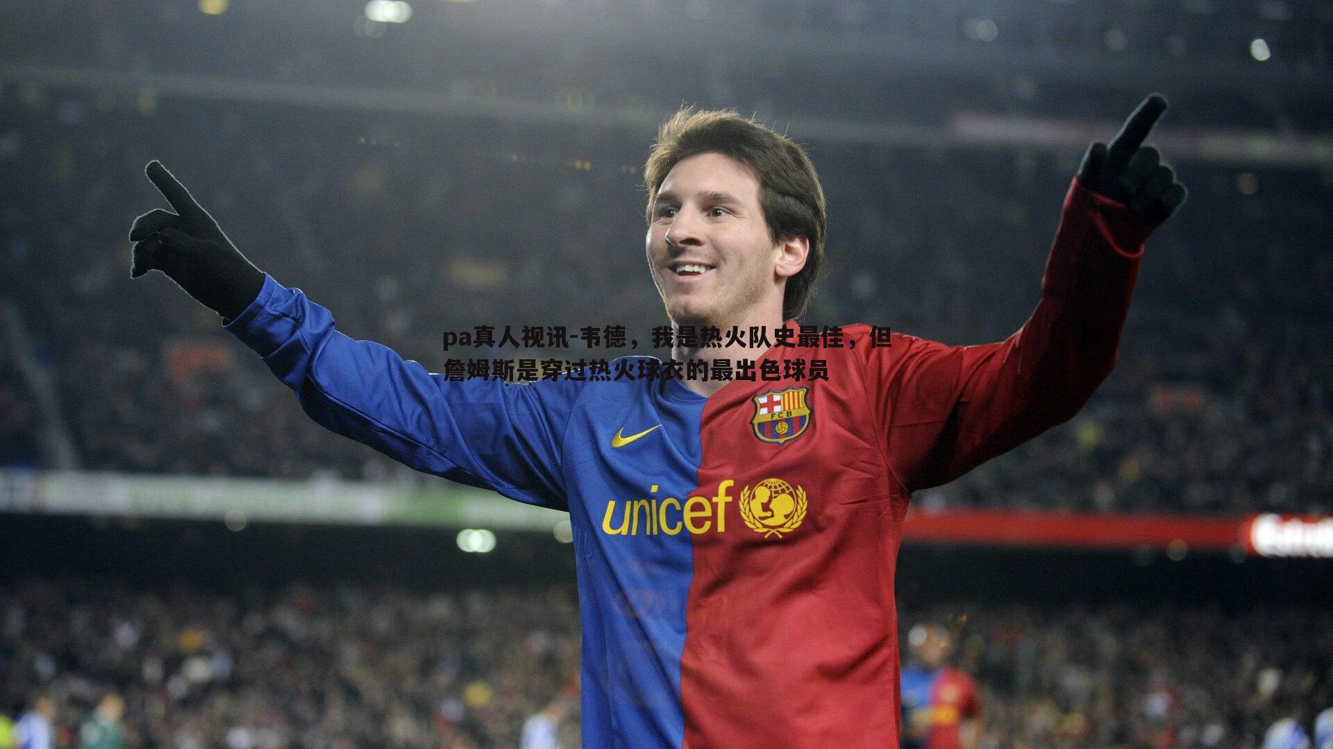 韦德，我是热火队史最佳，但詹姆斯是穿过热火球衣的最出色球员