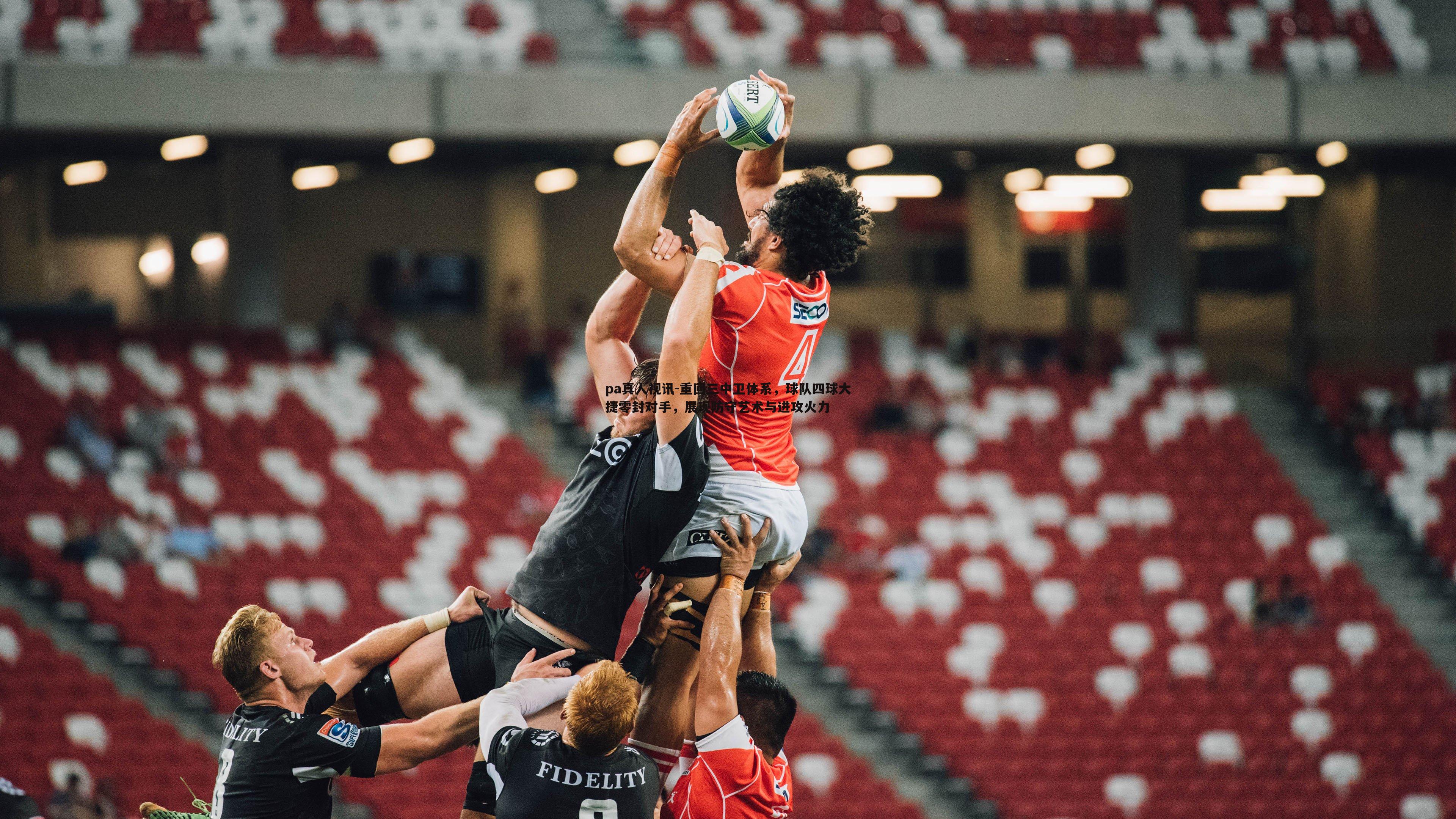 重回三中卫体系,球队四球大捷零封对手,展现防守艺术与进攻火力