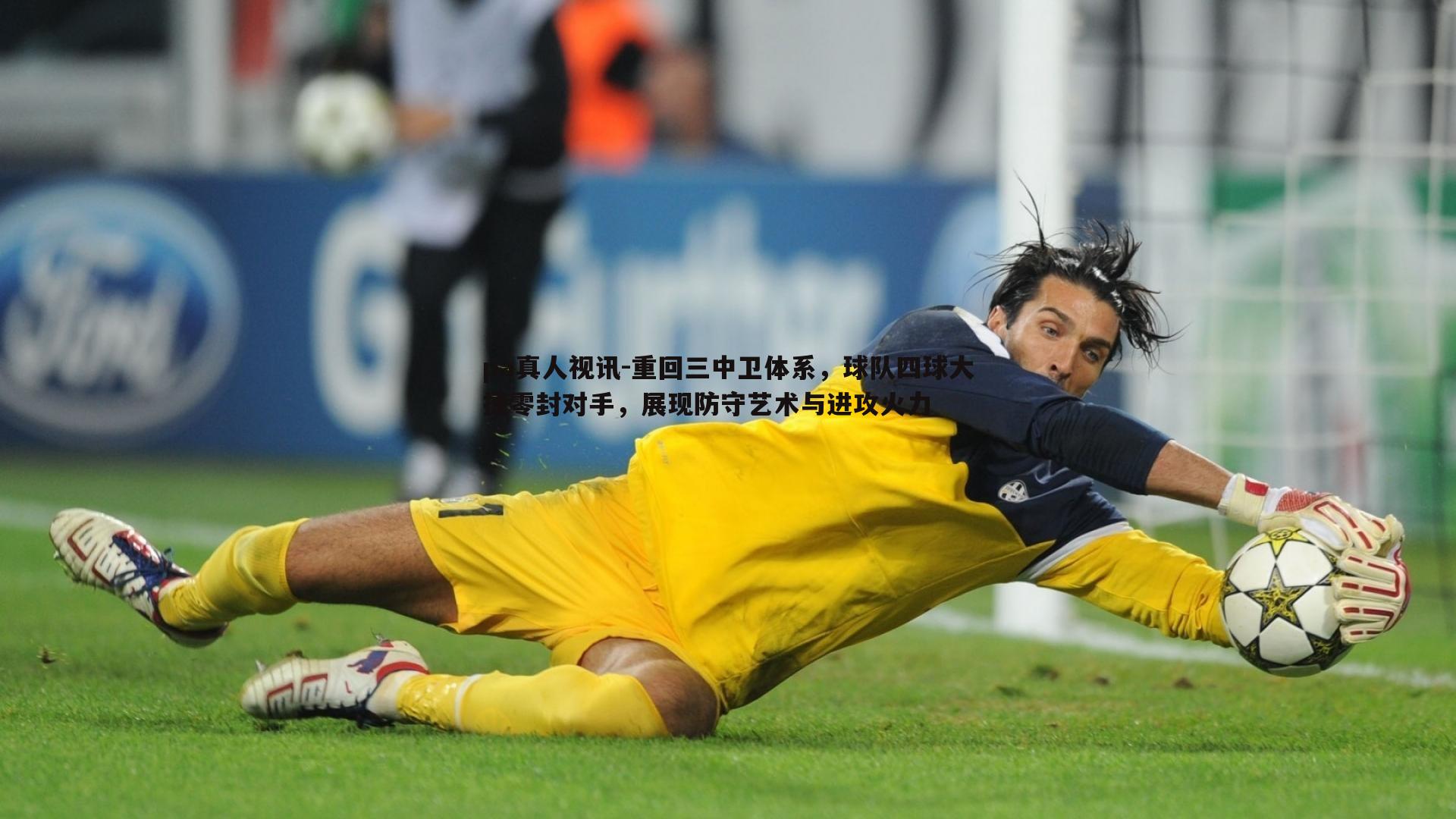 重回三中卫体系,球队四球大捷零封对手,展现防守艺术与进攻火力