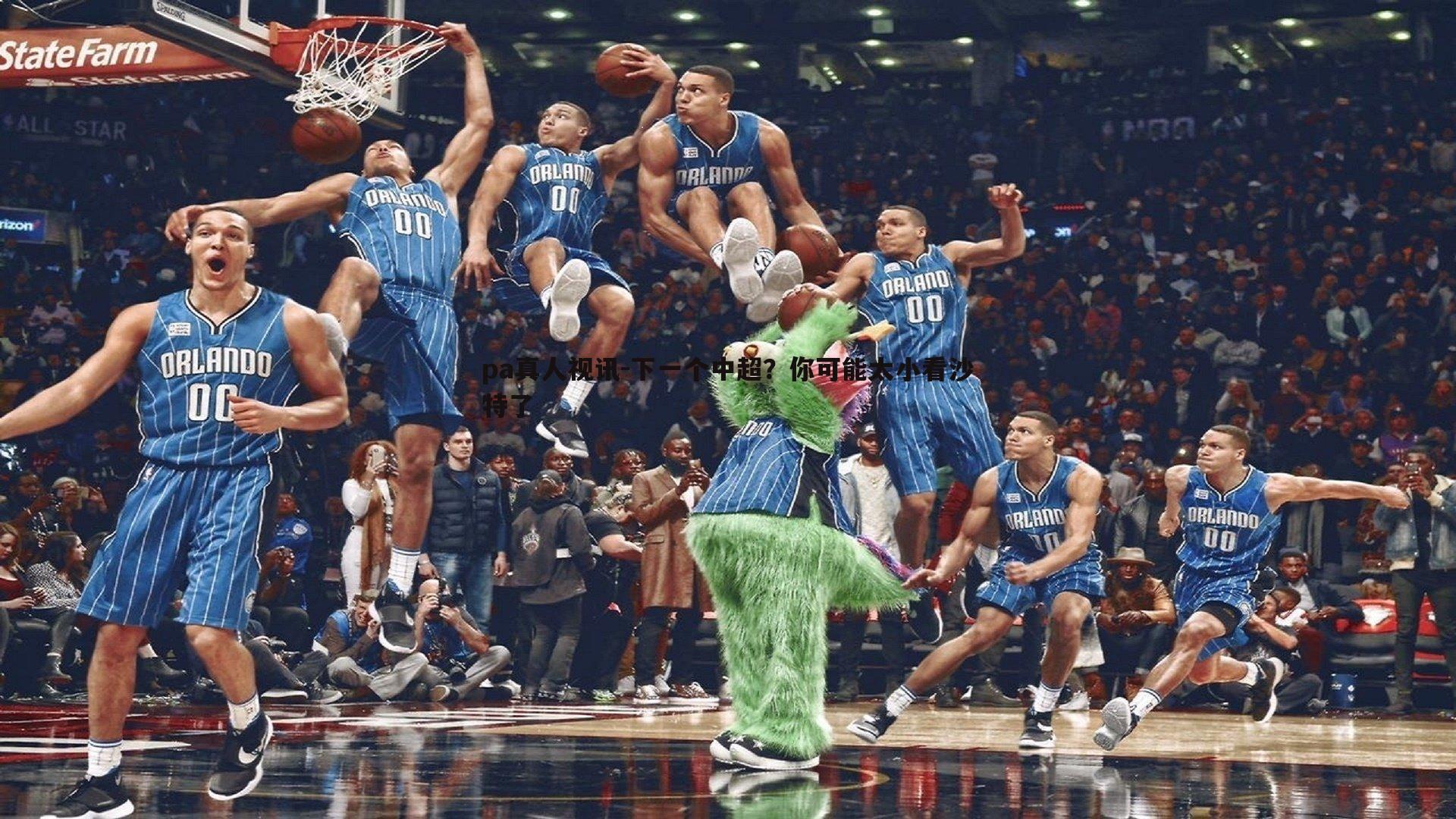 下一个中超？你可能太小看沙特了