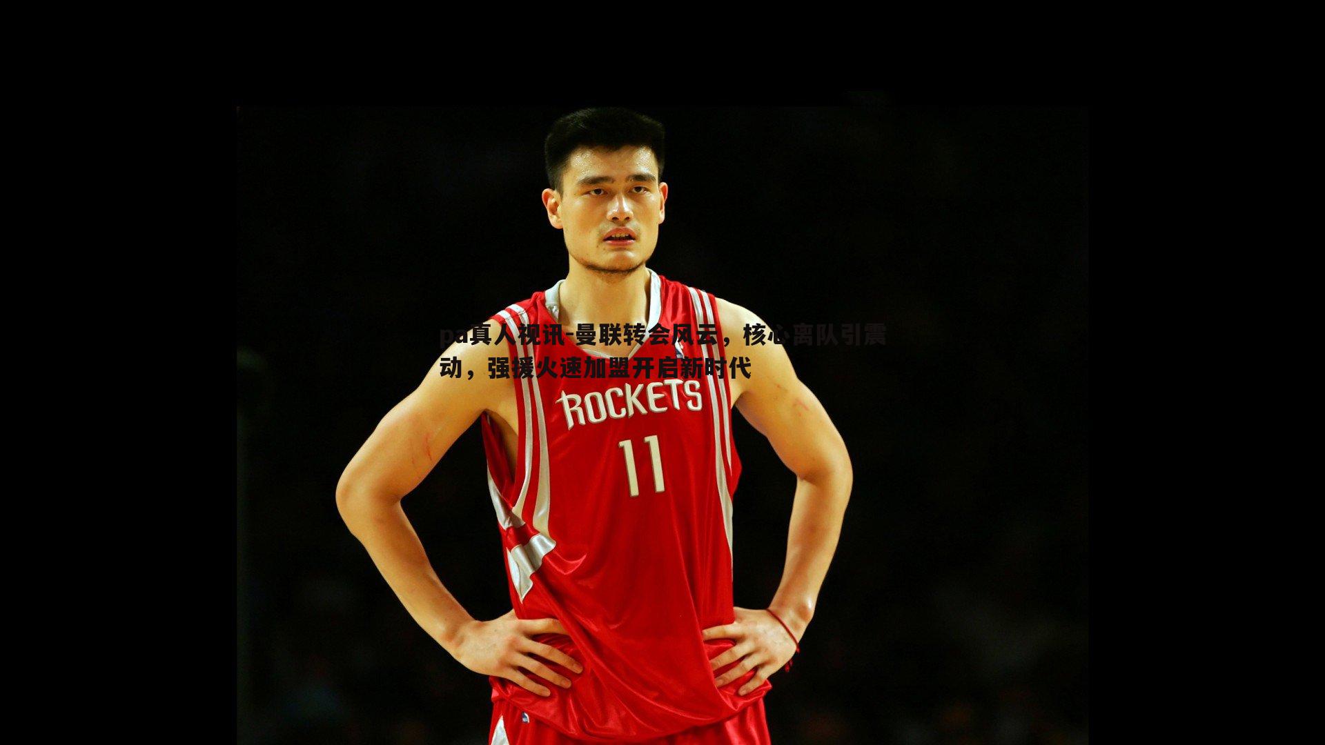 曼联转会风云,核心离队引震动,强援火速加盟开启新时代