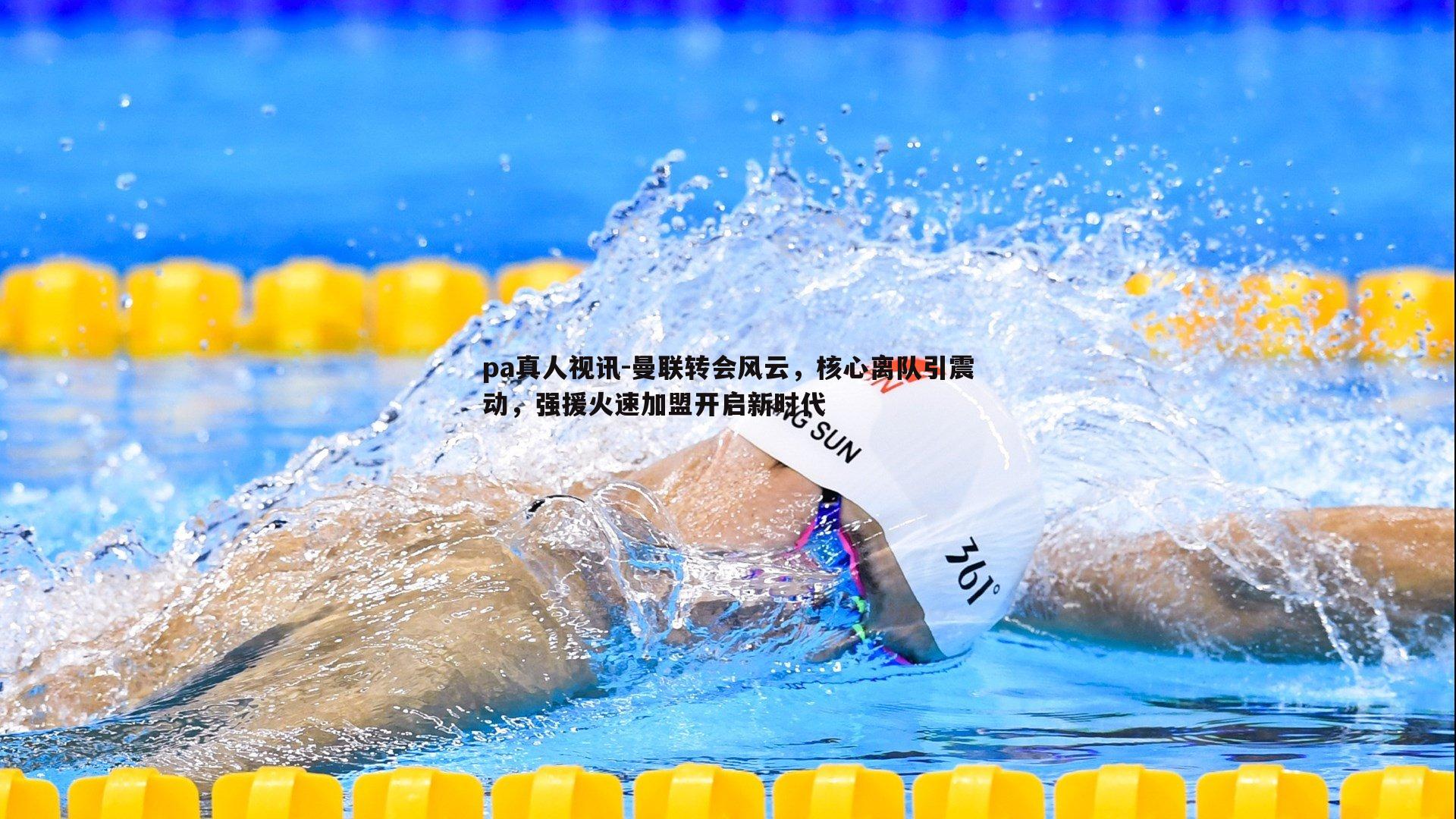 曼联转会风云,核心离队引震动,强援火速加盟开启新时代