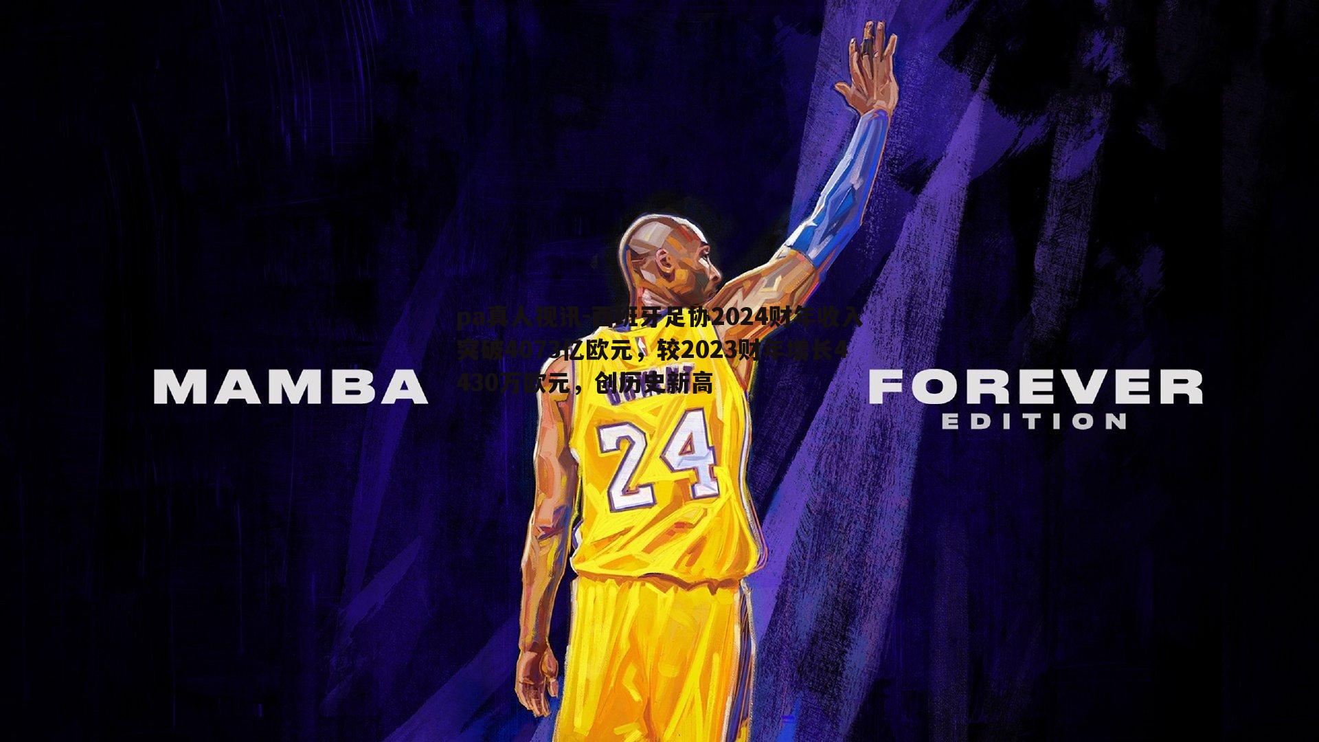 西班牙足协2024财年收入突破4073亿欧元,较2023财年增长4430万欧元,创历史新高