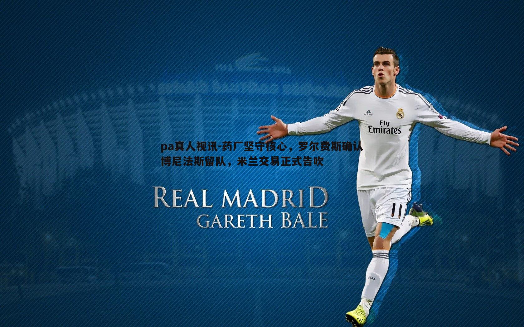 药厂坚守核心,罗尔费斯确认博尼法斯留队,米兰交易正式告吹