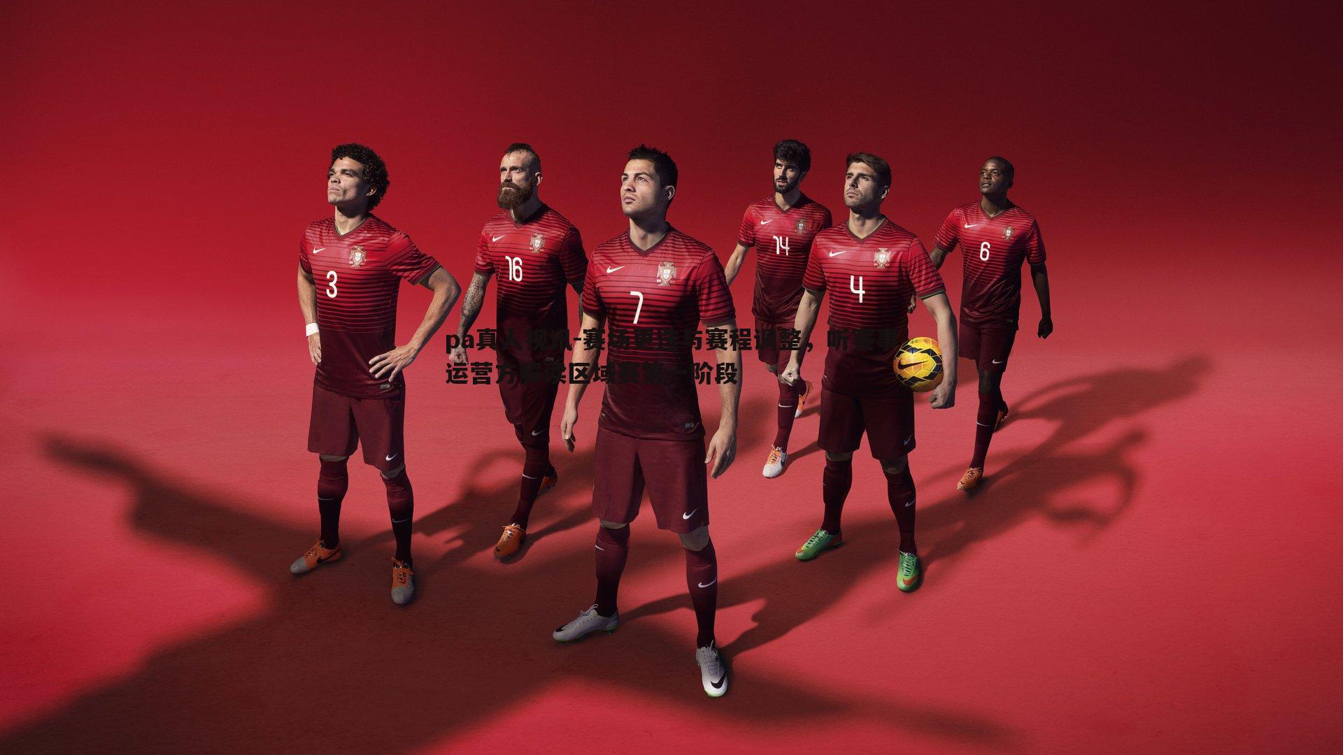 赛场更迭与赛程调整，听赛事运营方解读区域赛第一阶段