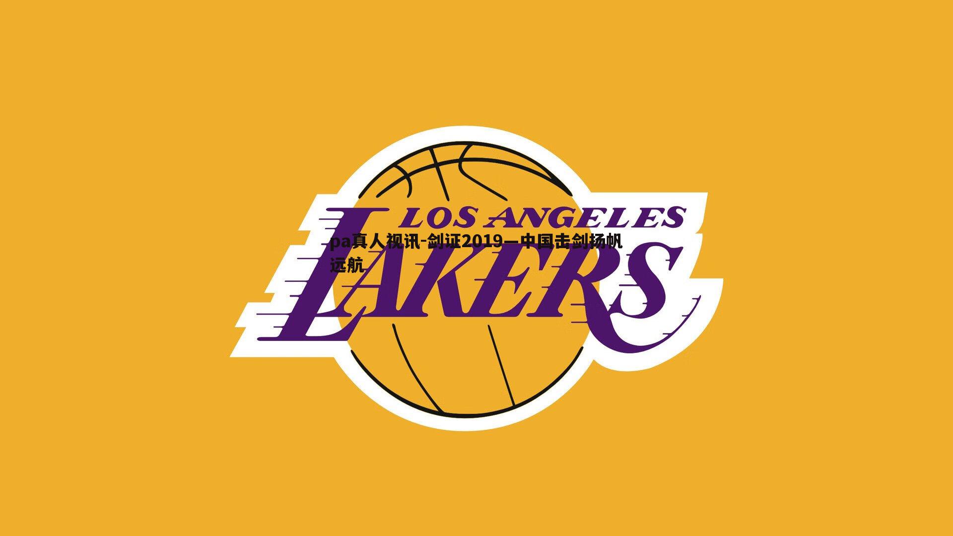 剑证2019—中国击剑扬帆远航