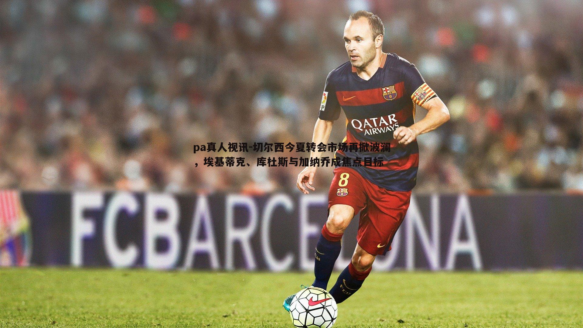 切尔西今夏转会市场再掀波澜，埃基蒂克、库杜斯与加纳乔成焦点目标