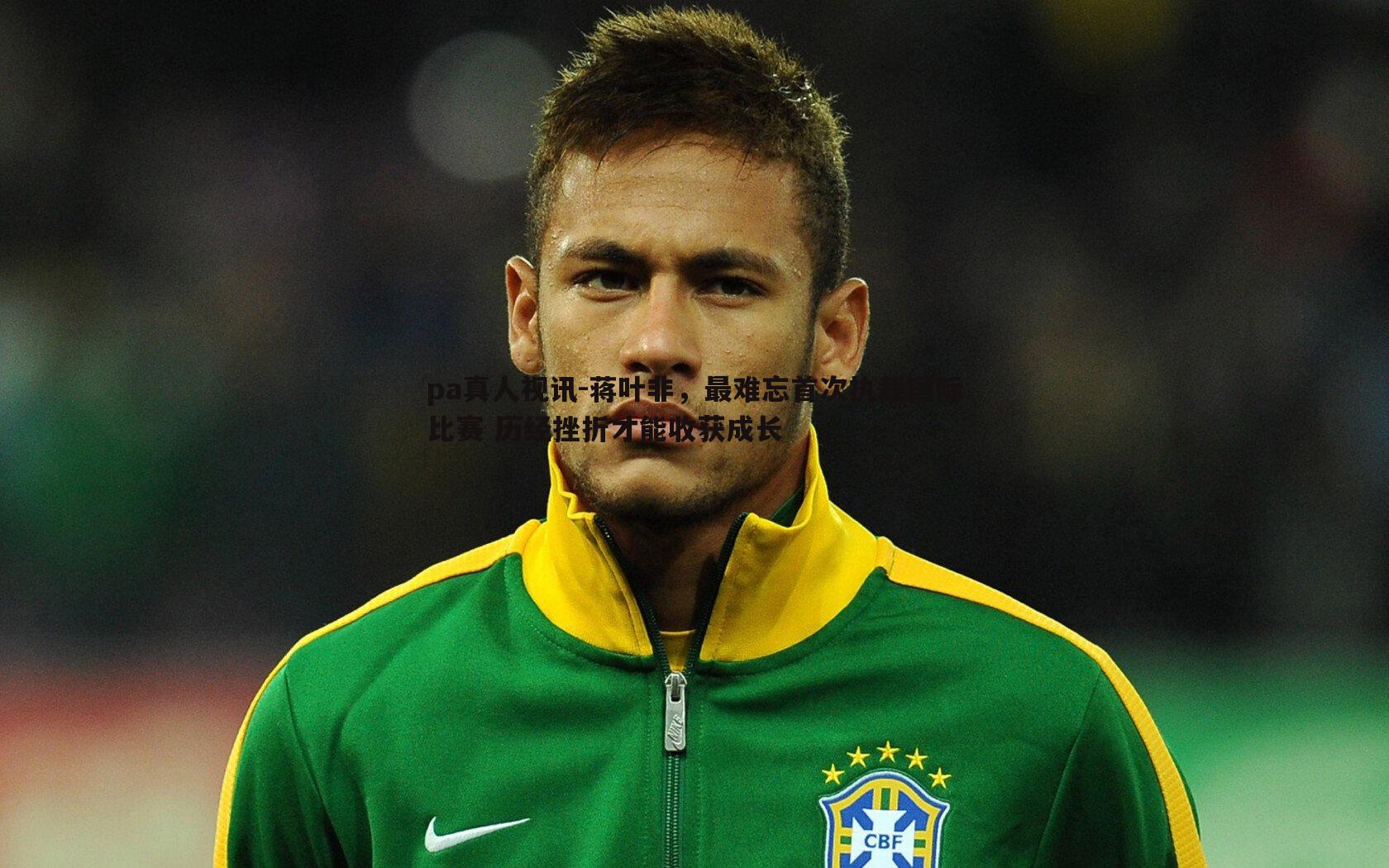 蒋叶非,最难忘首次执裁国际比赛 历经挫折才能收获成长