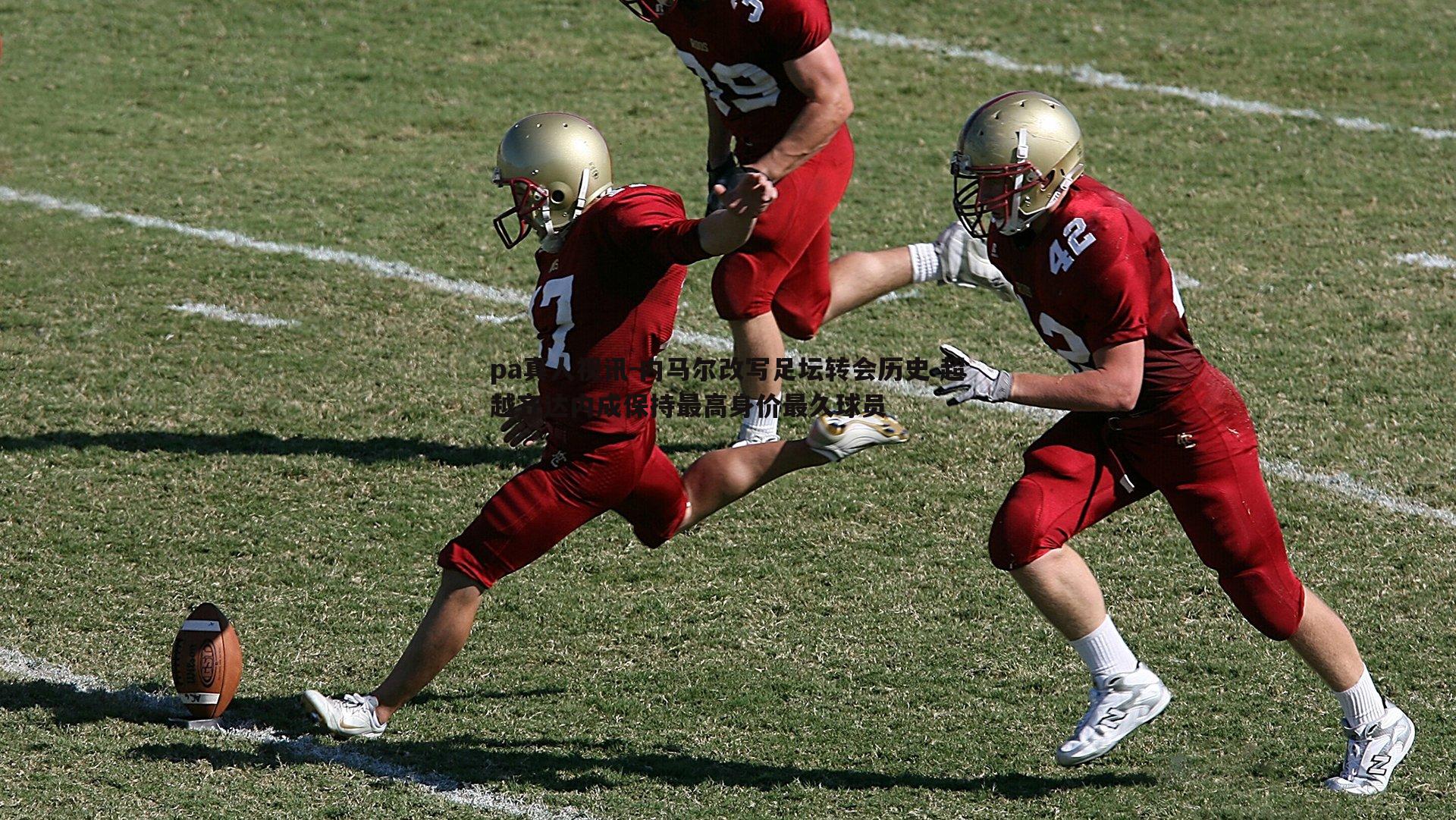 内马尔改写足坛转会历史 超越齐达内成保持最高身价最久球员