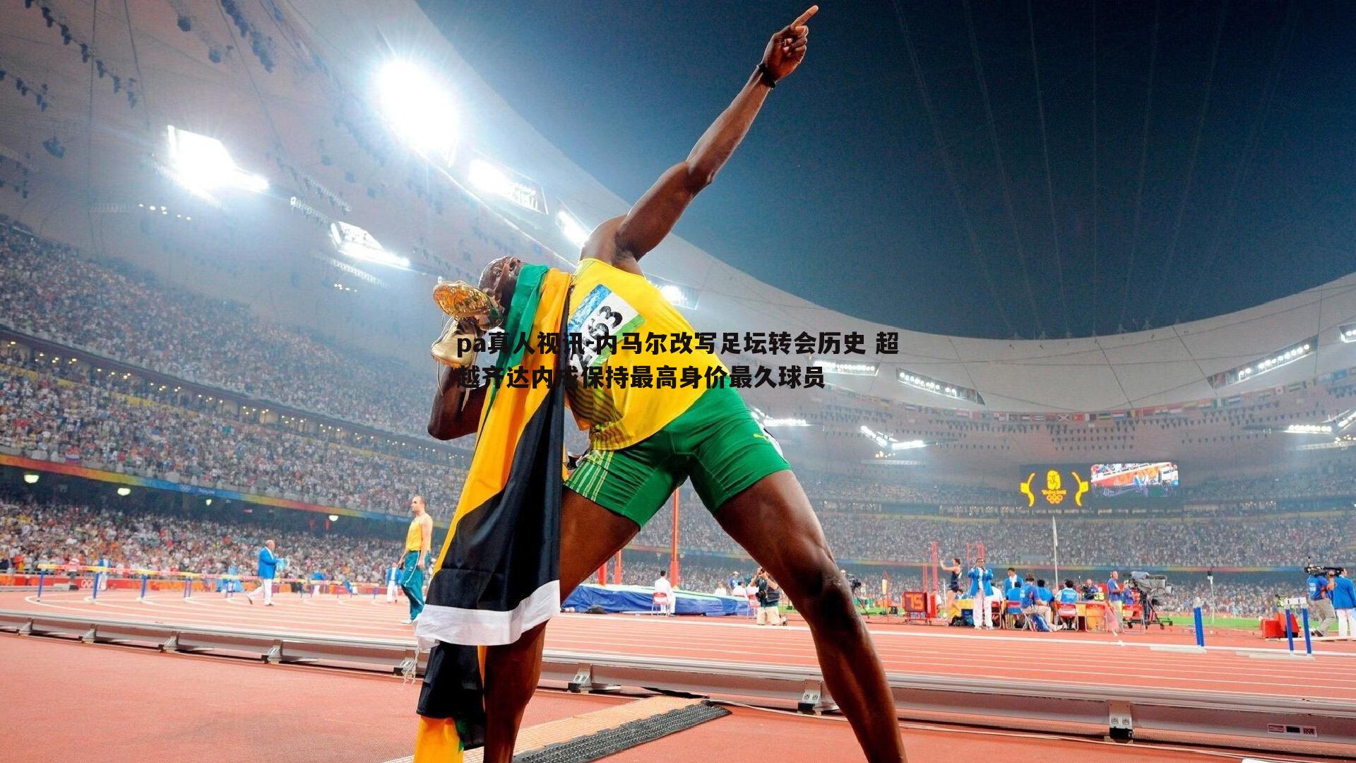 内马尔改写足坛转会历史 超越齐达内成保持最高身价最久球员