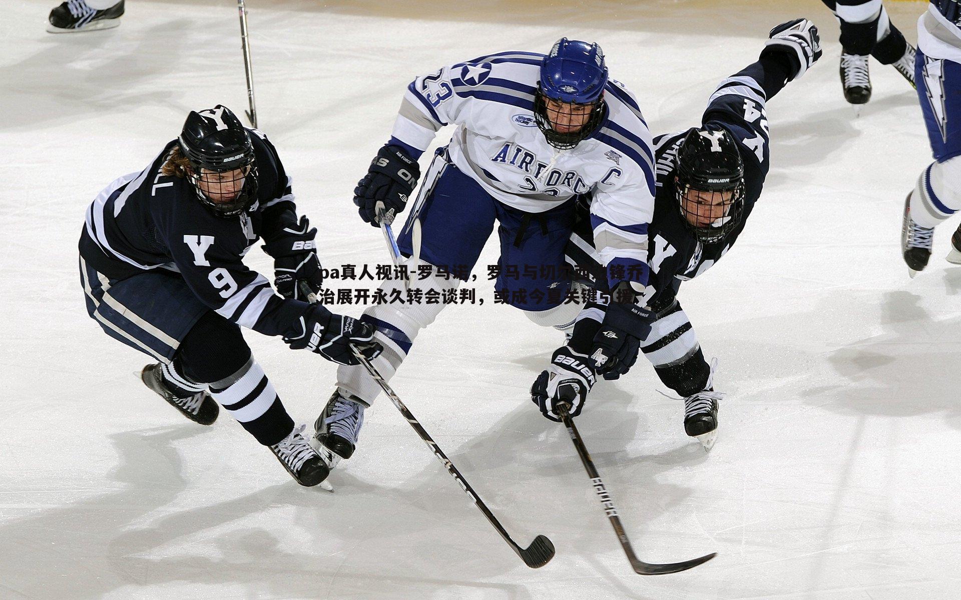 罗马诺,罗马与切尔西边锋乔治展开永久转会谈判,或成今夏关键引援