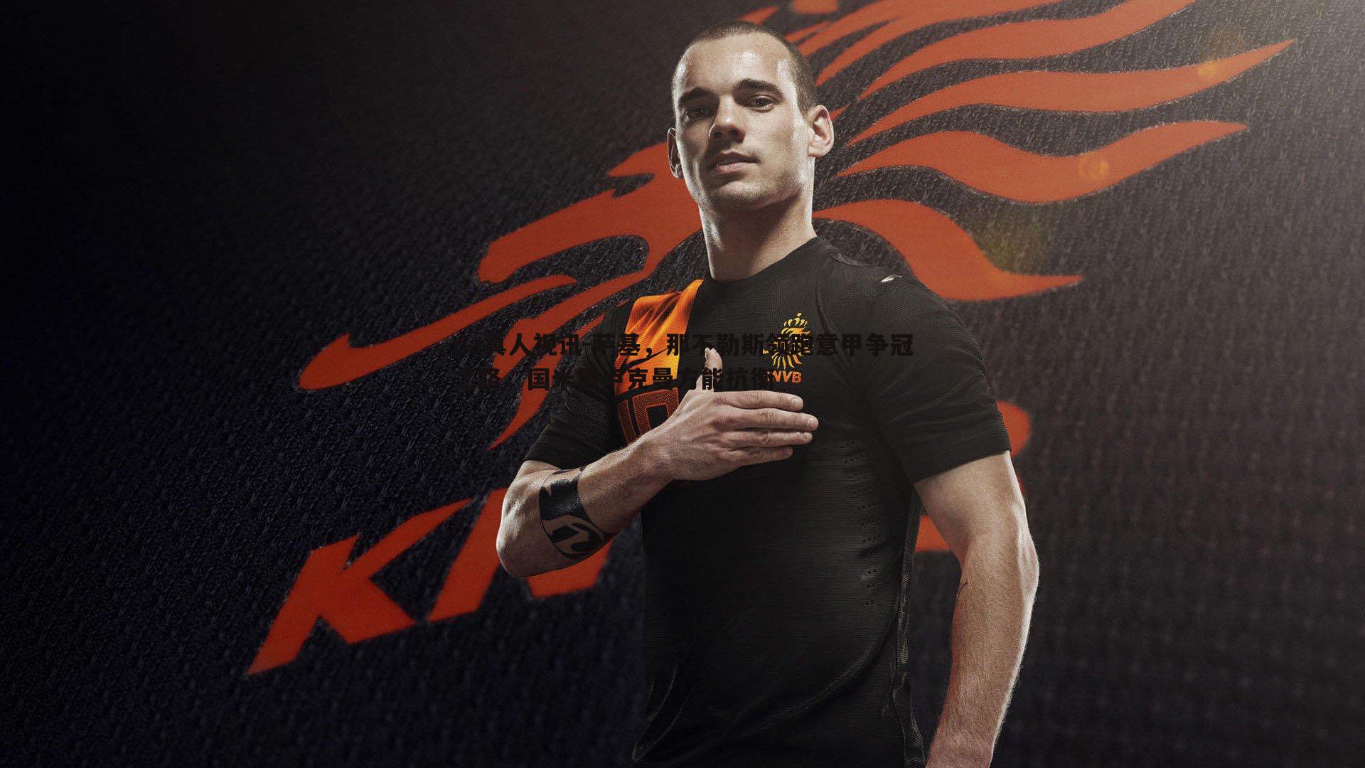 萨基,那不勒斯领跑意甲争冠之路,国米需卢克曼方能抗衡