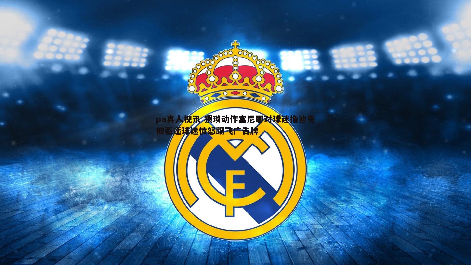 猥琐动作富尼耶对球迷撸迪克被驱逐球迷愤怒踢飞广告牌