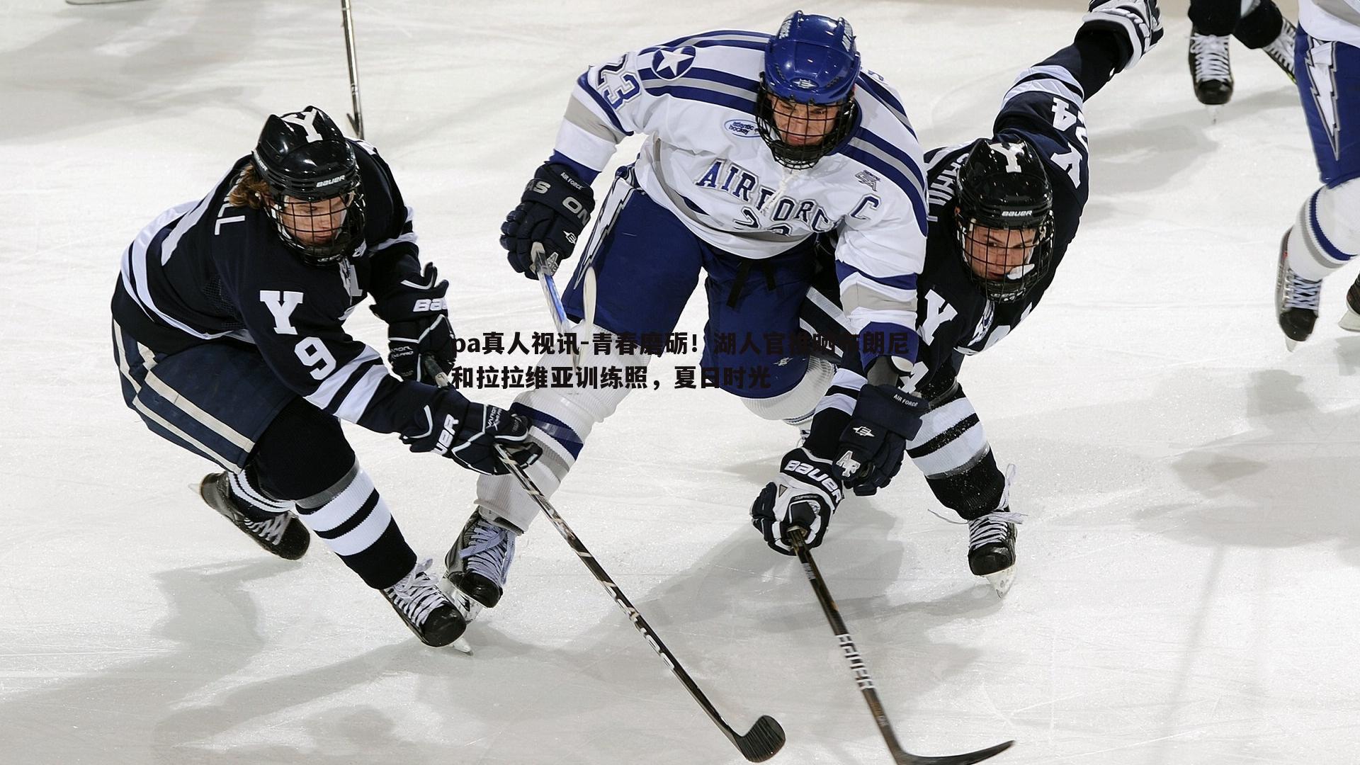 青春磨砺！湖人官推晒布朗尼和拉拉维亚训练照，夏日时光